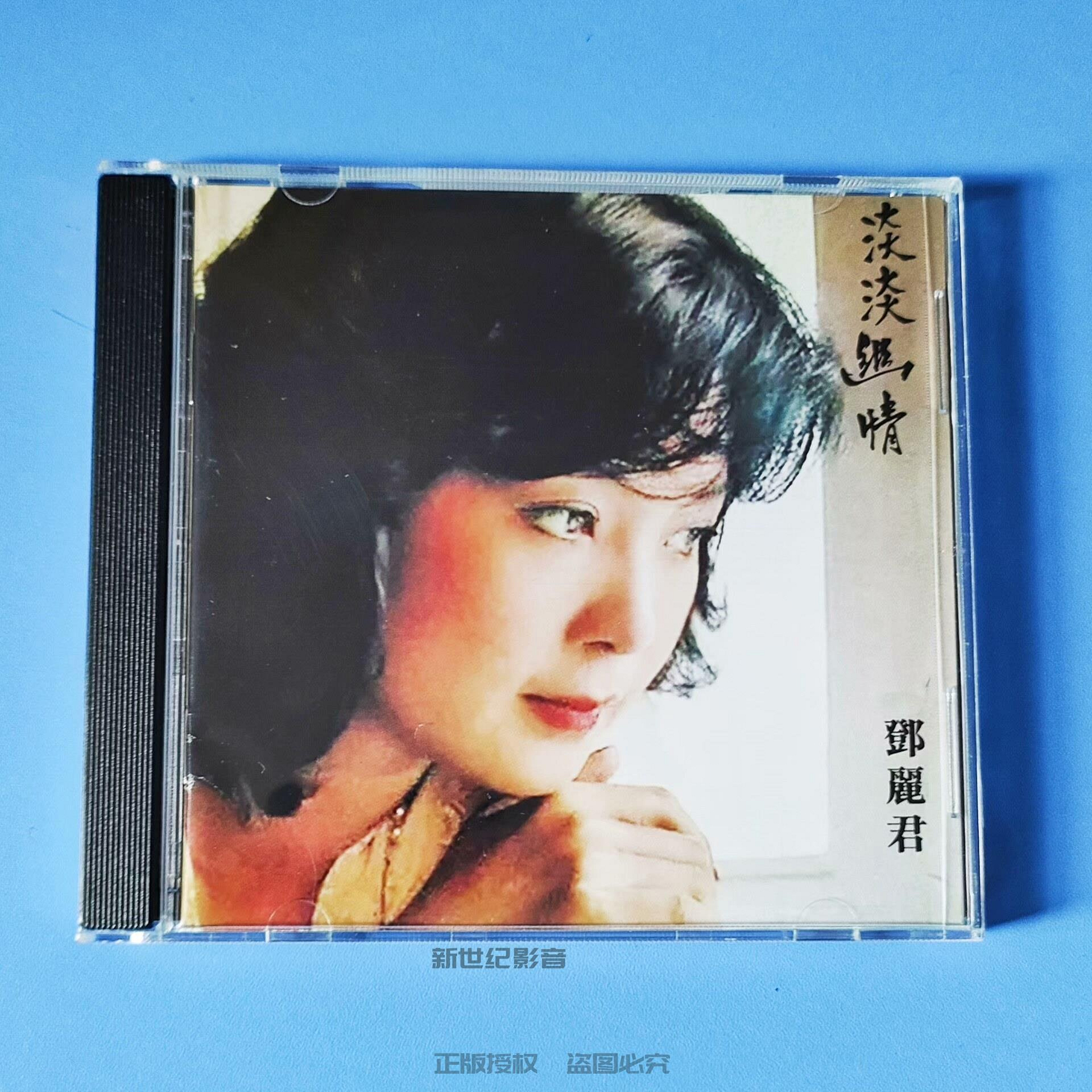 鄧麗君淡淡幽情古詩詞專輯CD 西德再版原裝全新音質清晰飽滿通透模擬味