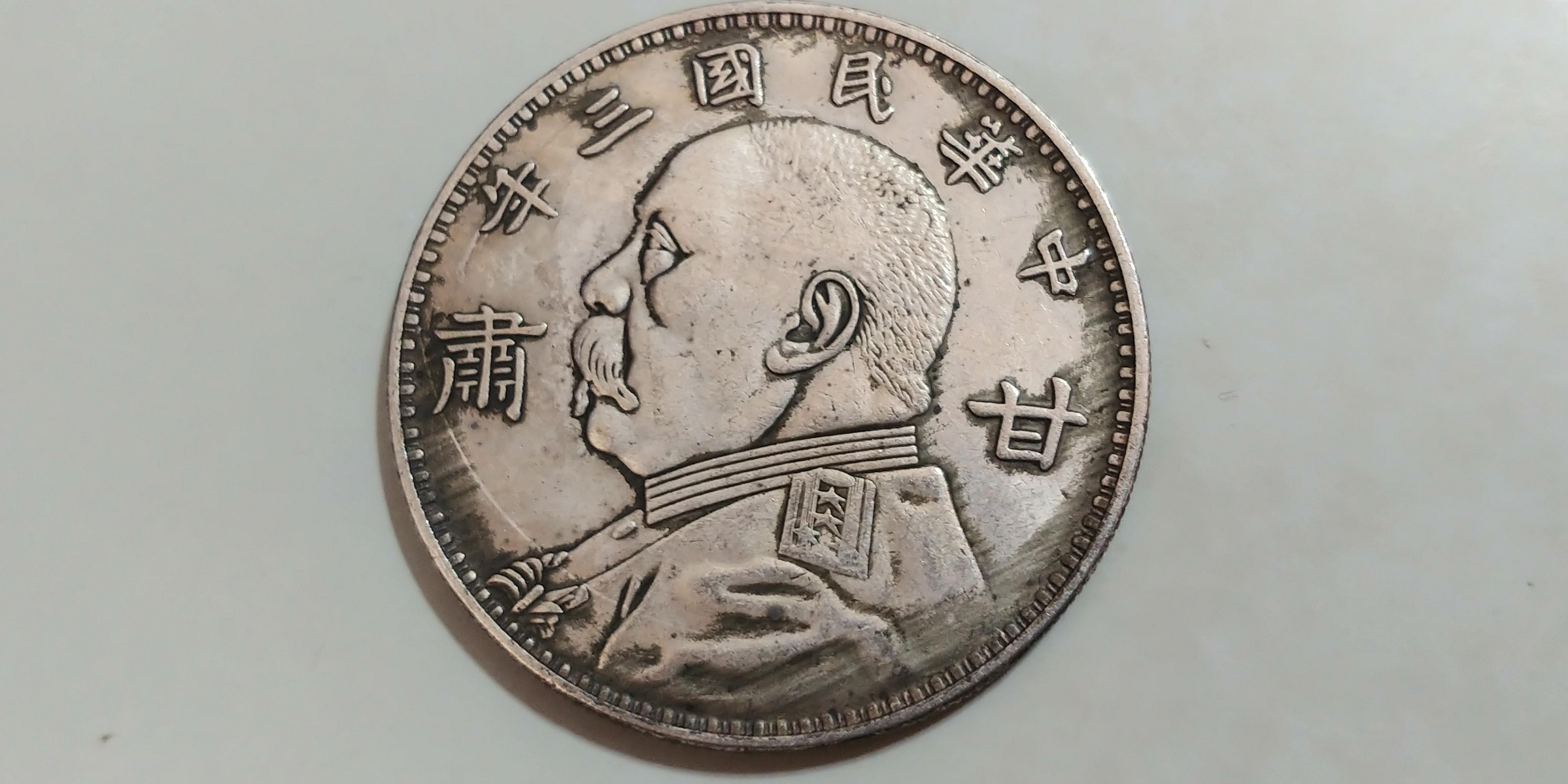 中華民國三年袁大頭銀幣甘肅的價格推薦- 2026年7月| 比價比個夠BigGo