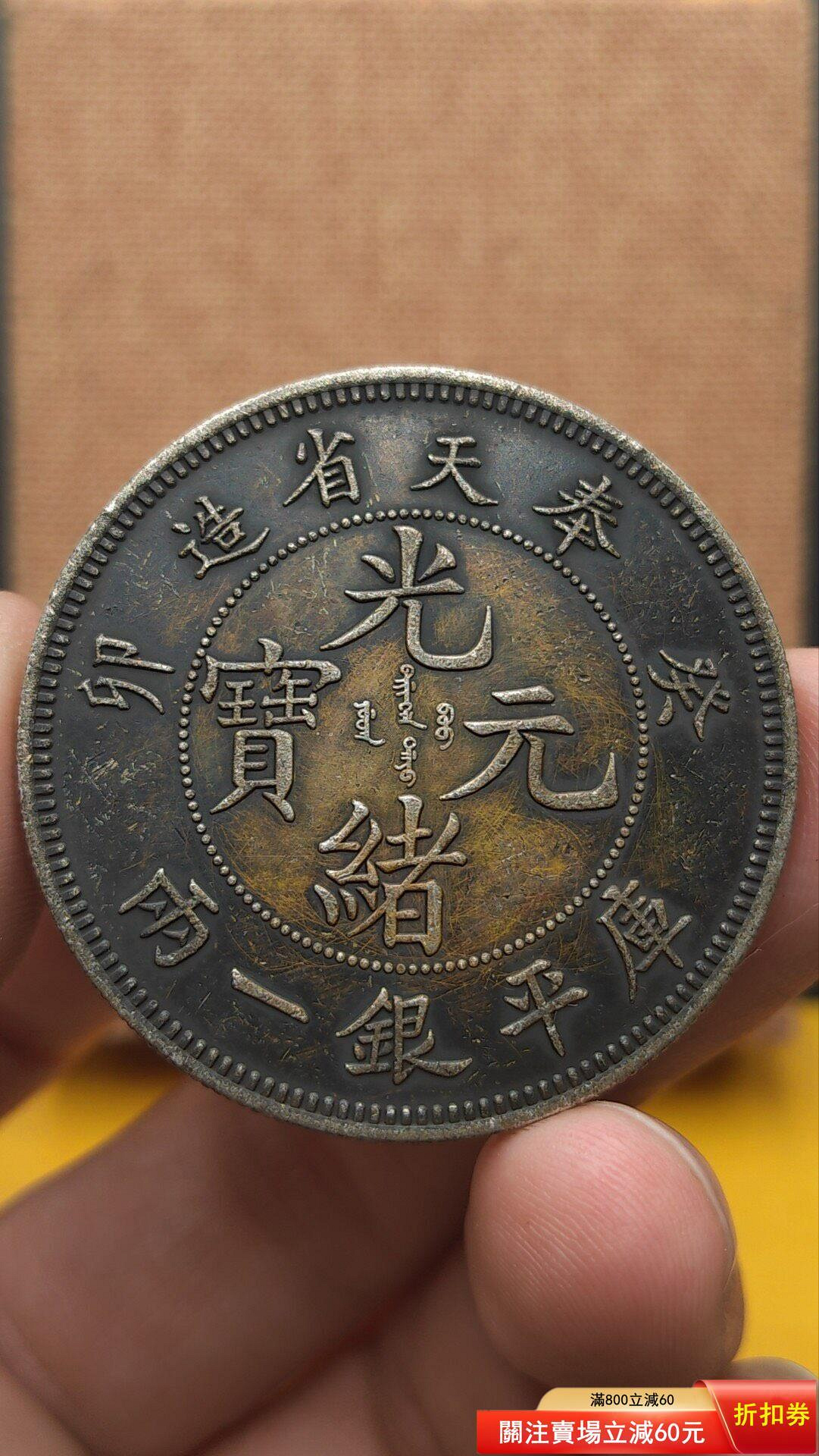 光緒元寶奉天省造銀一兩的價格推薦- 2026年7月| 比價比個夠BigGo