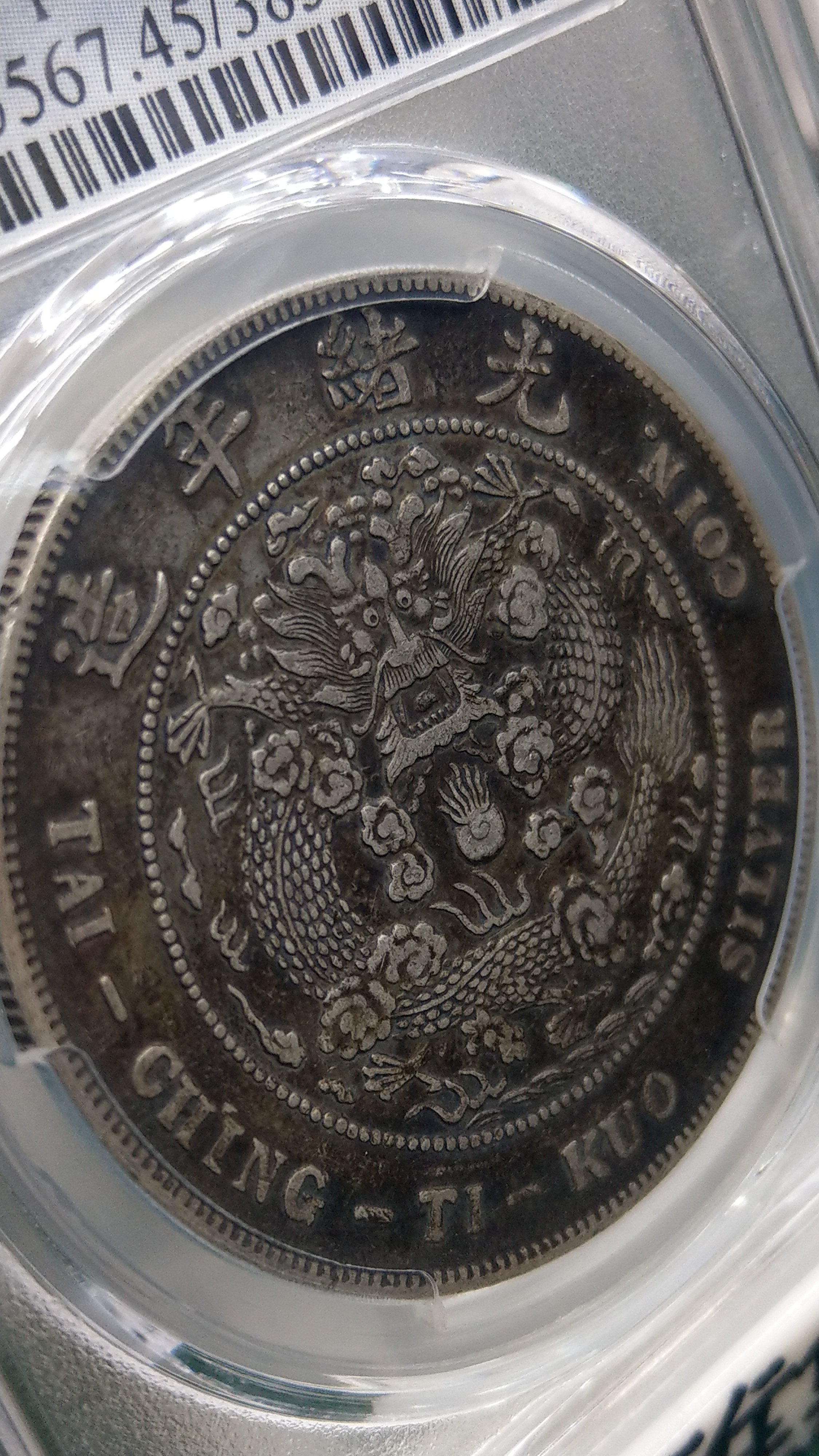 Y212鑑定幣造幣總廠七錢二分光緒元寶龍銀PCGS鑑定XF45編號