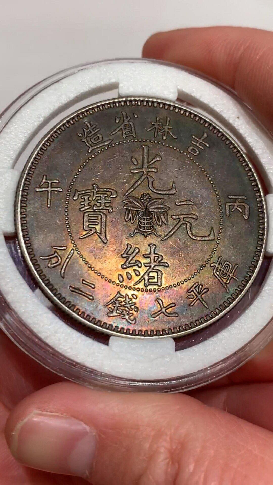吉林省造光緒元寶七錢二分的價格推薦- 2026年7月| 比價比個夠BigGo