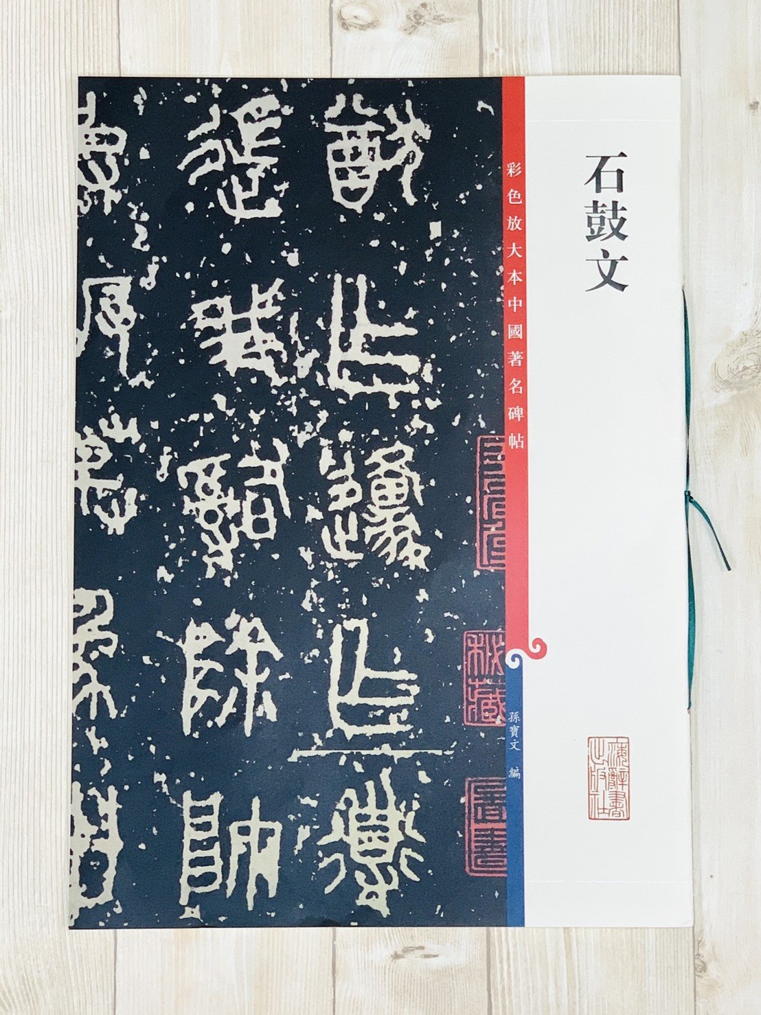 正大筆莊《石鼓文》孫寶文彩色放大本中國著名碑帖上海辭書出版社書法