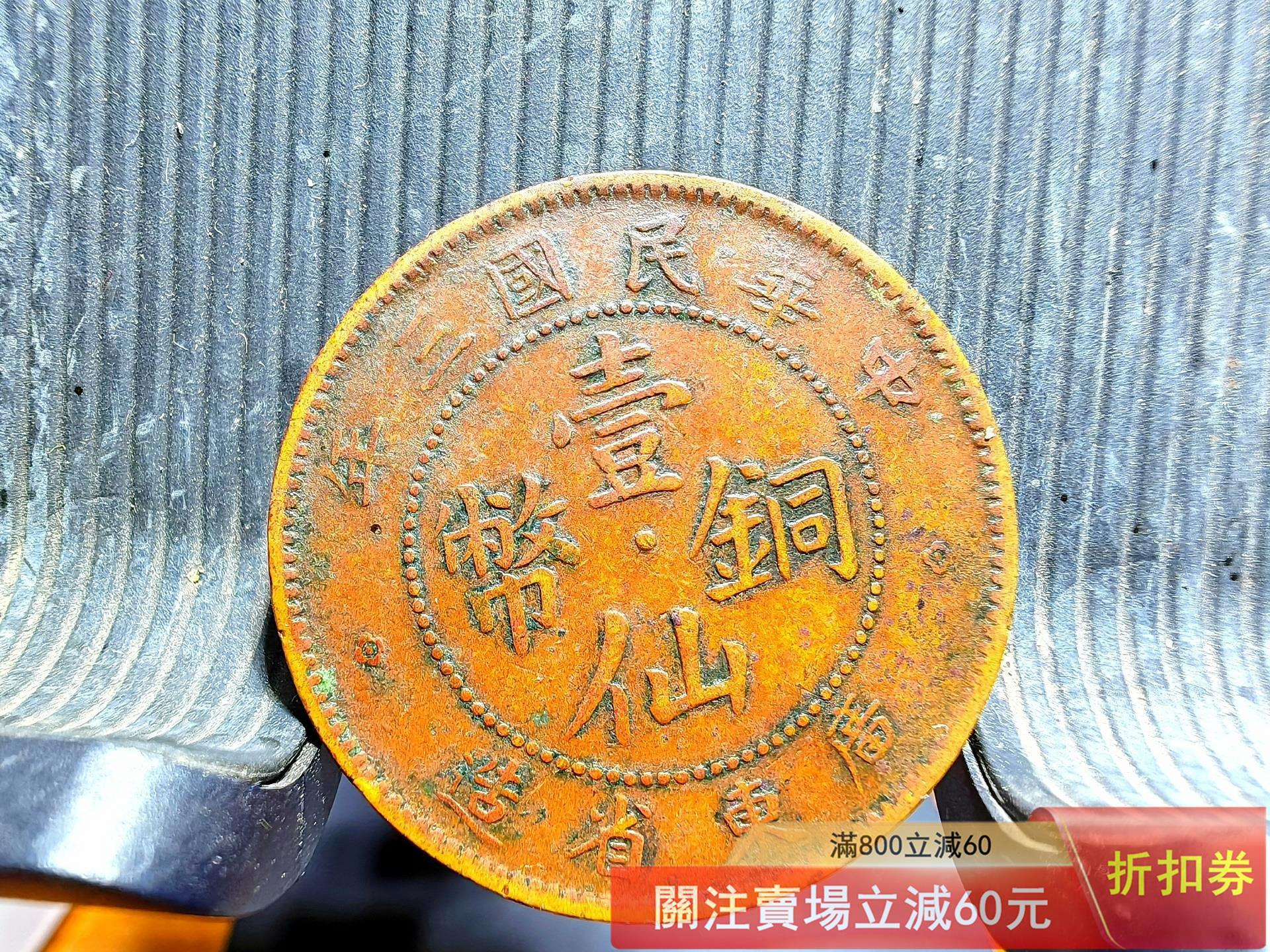 民國三年廣東省造壹仙銅幣的價格推薦- 2026年7月| 比價比個夠BigGo