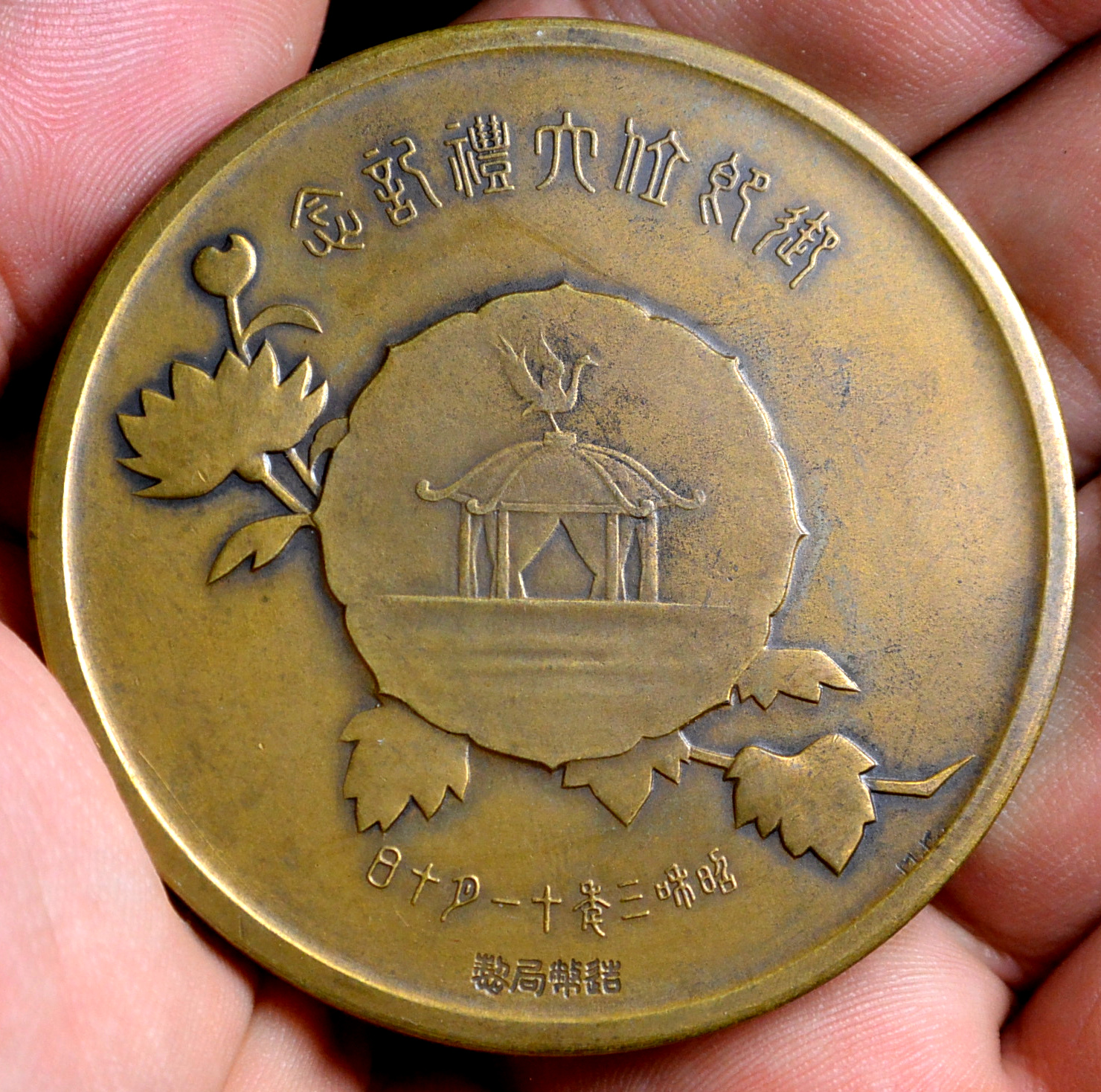 日本1928年昭和3年昭和天皇御即位大禮紀念牌銅章造幣局製| Yahoo拍賣