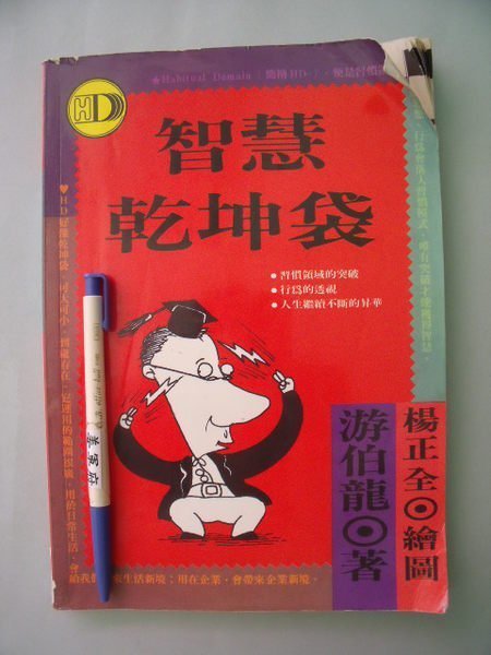 姜軍府】《智慧乾坤袋》民國87年游伯龍著楊正全繪洪建全教育文化國防部