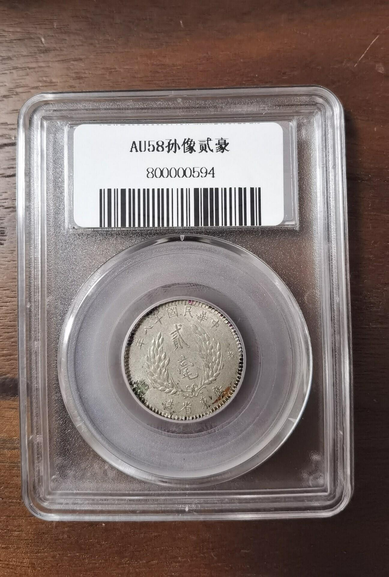 1929年孫中山像貳毫銀幣，公博評級AU58分。 品相完好，直徑23.2mm，重5