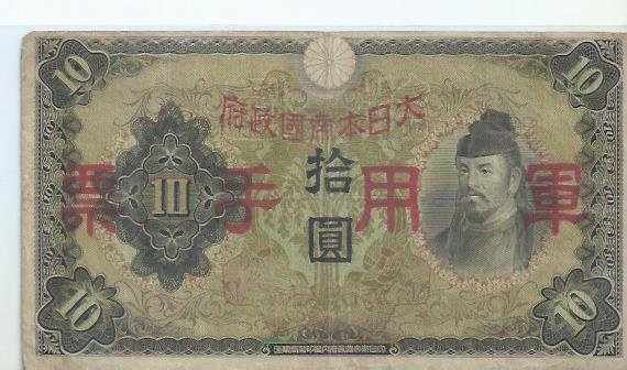大日本軍用手票拾圓的價格推薦- 2026年7月| 比價比個夠BigGo