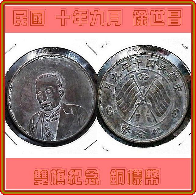 徐世昌銀貨 民国十年九月 極罕見）【議價商品】B-民國十年九月徐世昌像雙旗紀念銅樣幣| Yahoo拍賣