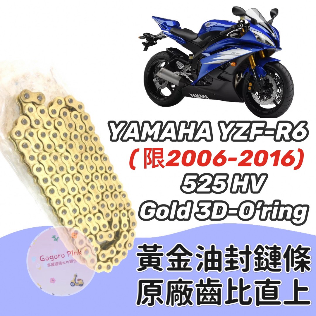 現貨) 直上三葉YAMAHA YZF R6 (06~16) 黃金油封鏈條鍊條525HV 原廠齒比有油封| Yahoo拍賣