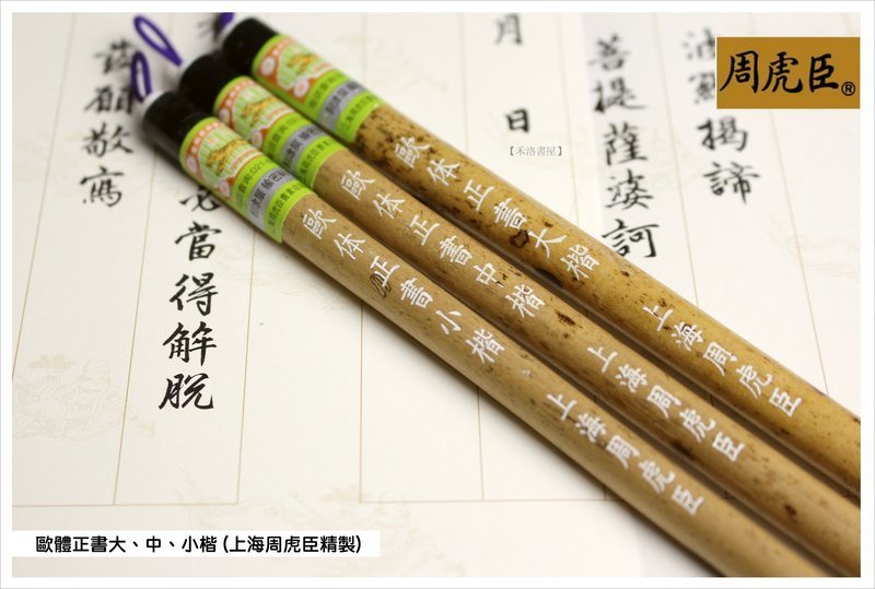 禾洛書屋】上海周虎臣歐體正書大、中、小楷(全組三支)(兼毫)行/楷書