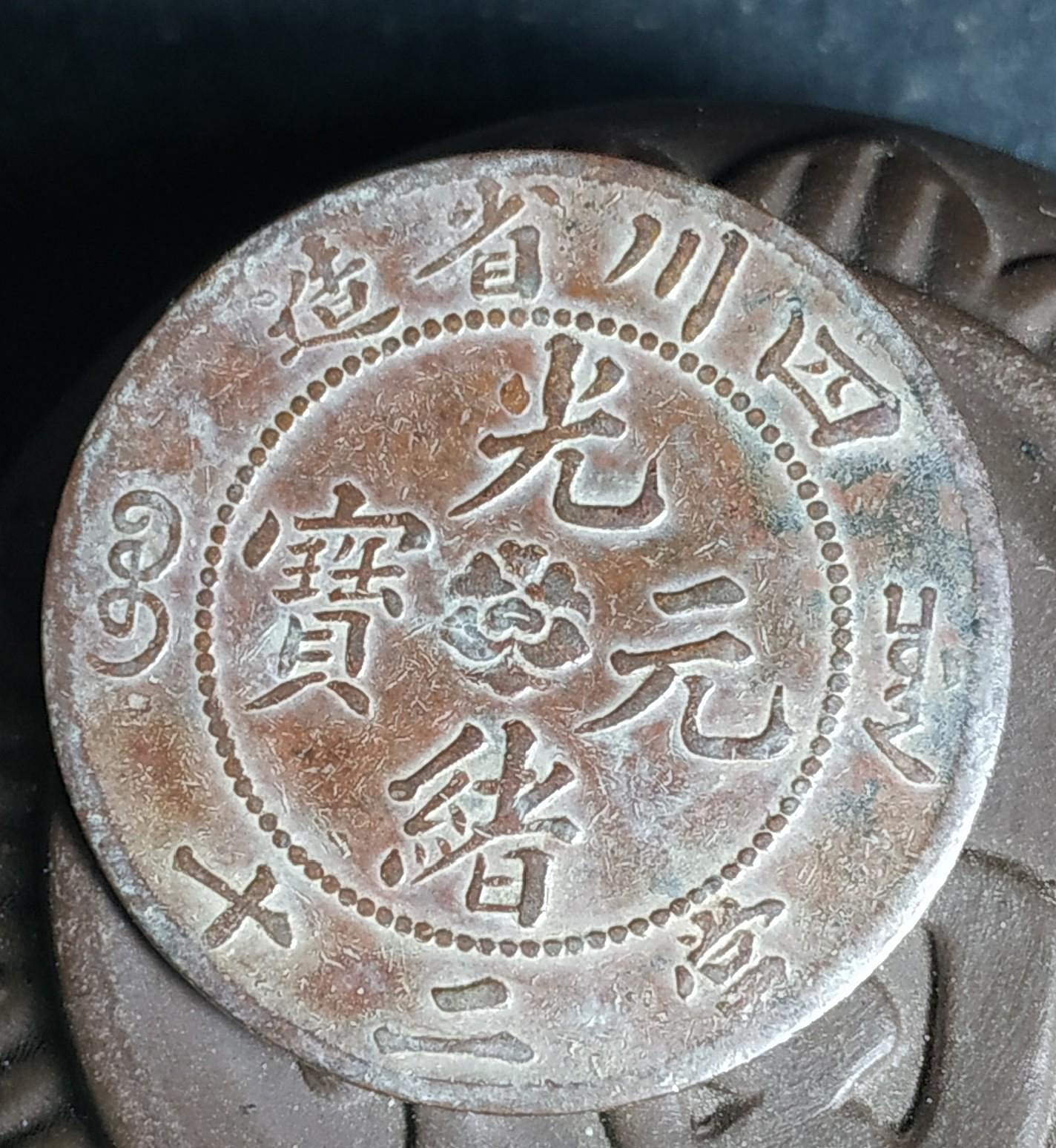 3836【中国・清】光緒元宝　四川省造　當二十　硬貨　古銭　 光緒元寶四川省造當二十的價格推薦- 2026年10月| 比價比個夠BigGo