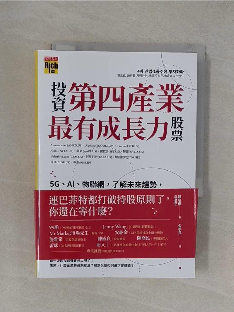 書寶二手書T1／股票_YXH】投資第四產業最有成長力股票：5G、AI、物聯網，了解未來趨勢，抓住全新致富機會！_趙容?, 金學民| Yahoo拍賣