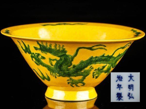 ※中国古美術/黃釉窯変朱班大碗/(底款:大明弘治年製)明代/ 中国古美術/黃釉窯変朱班大碗/(底款:大明弘治