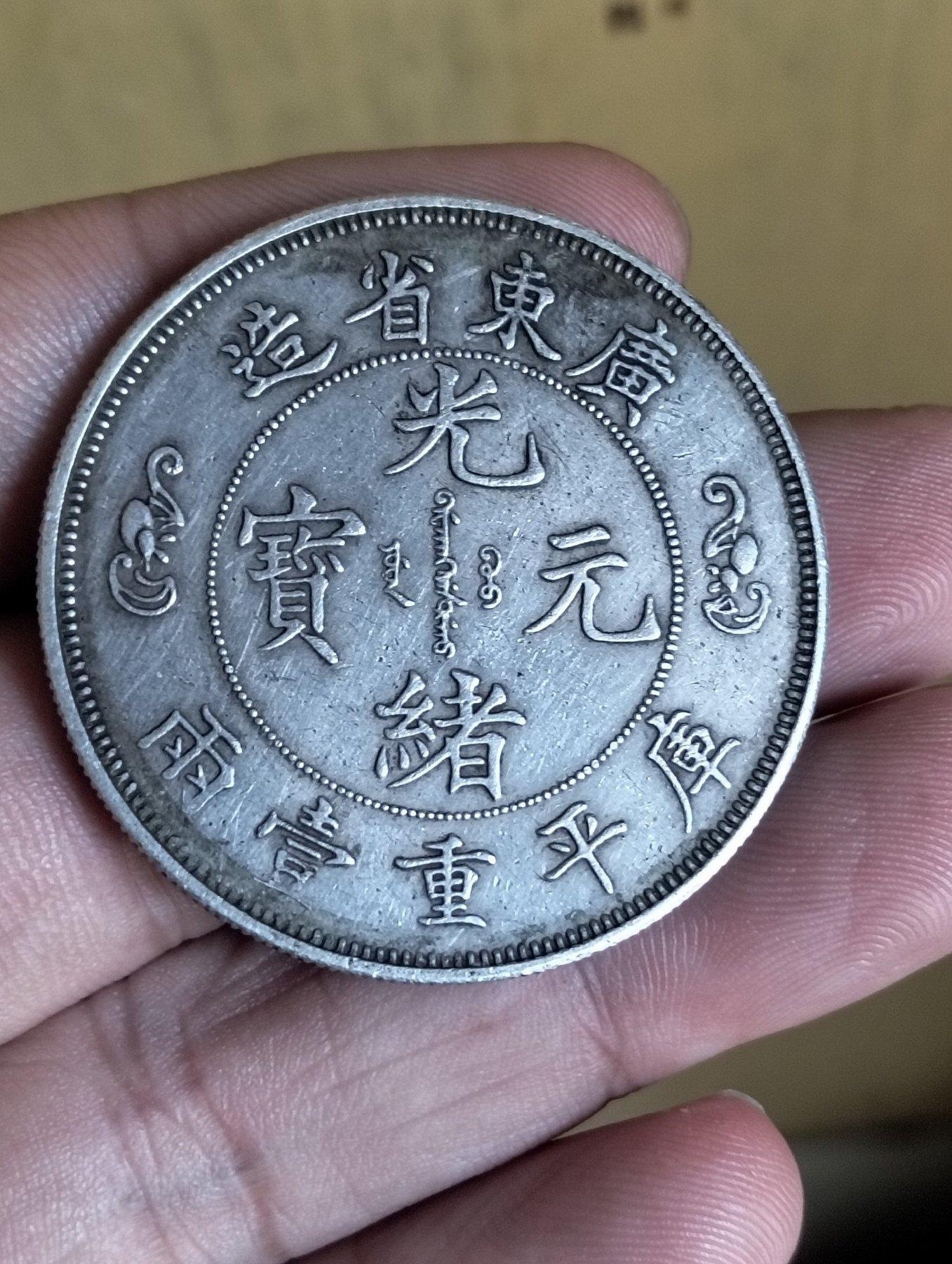 光緒元寶廣東省造庫平一兩的價格推薦- 2026年10月| 比價比個夠BigGo