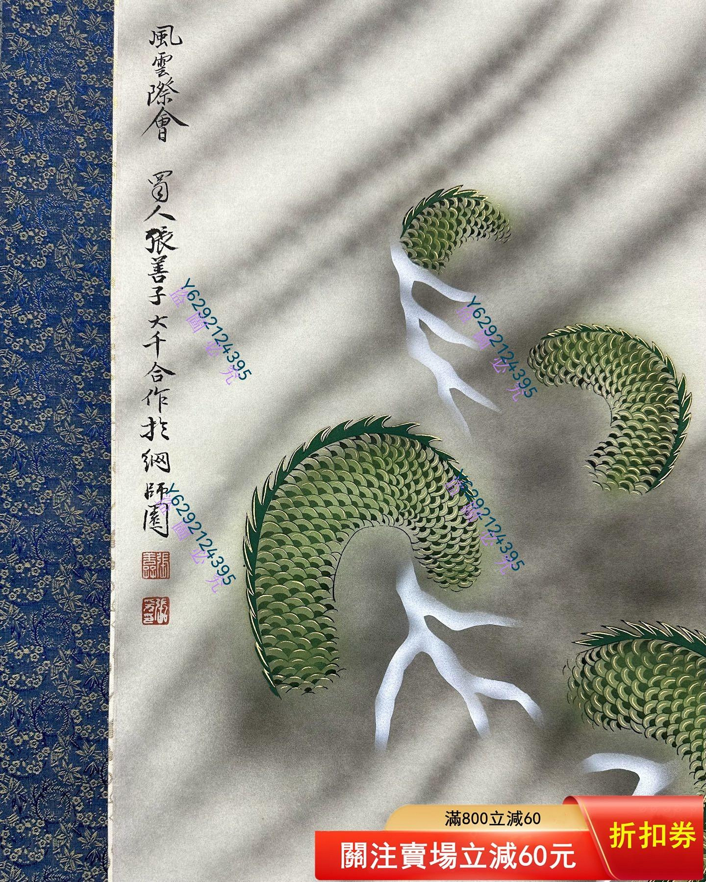 226 張大千.張善仔合作（風云際會圖）絹本立軸.畫心尺寸90×41