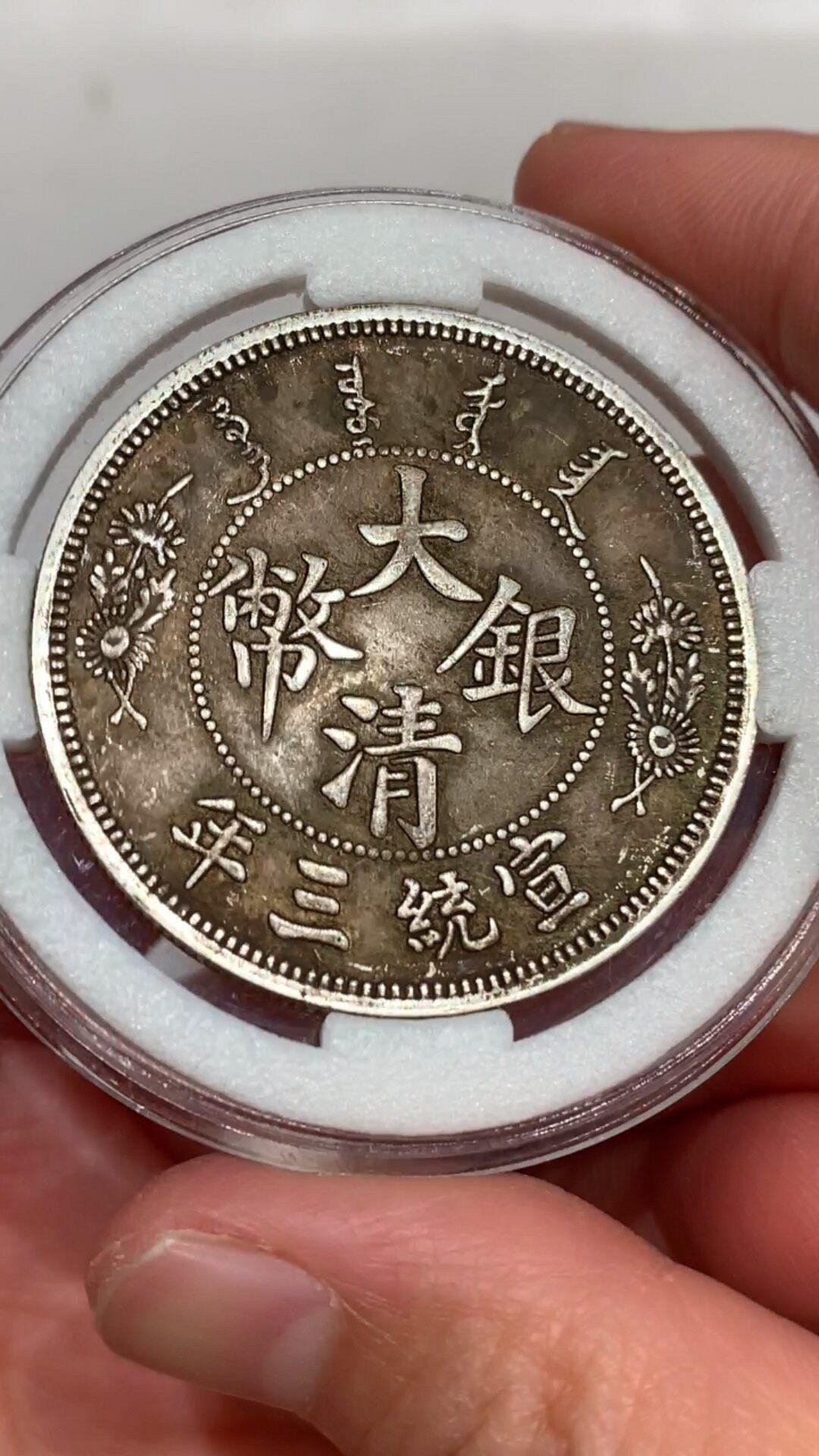 宣統三年大清銀幣短鬚龍的價格推薦- 2026年10月| 比價比個夠BigGo