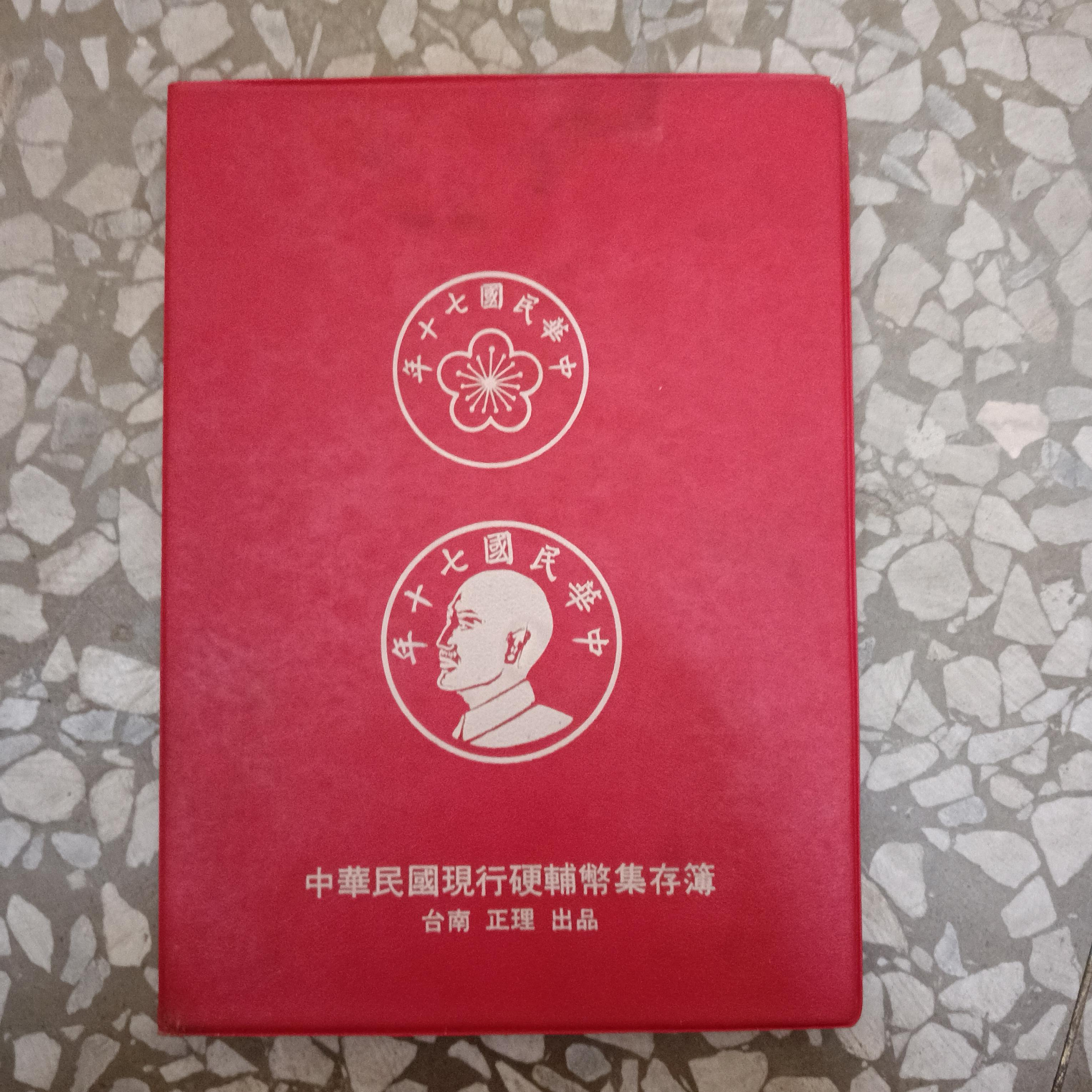 中華民國 現行硬輔幣集存簿 民國38~71年 硬幣冊 共 錢幣 47枚 含民國38年 伍角 銀幣 正理