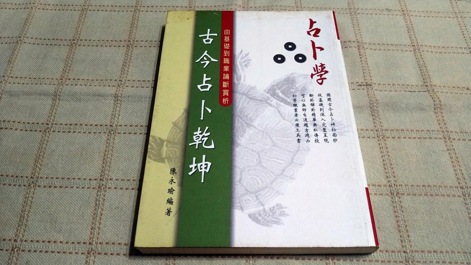 老吳舊書--y11--古今占卜乾坤--陳永瑜--華成書局出版| Yahoo拍賣