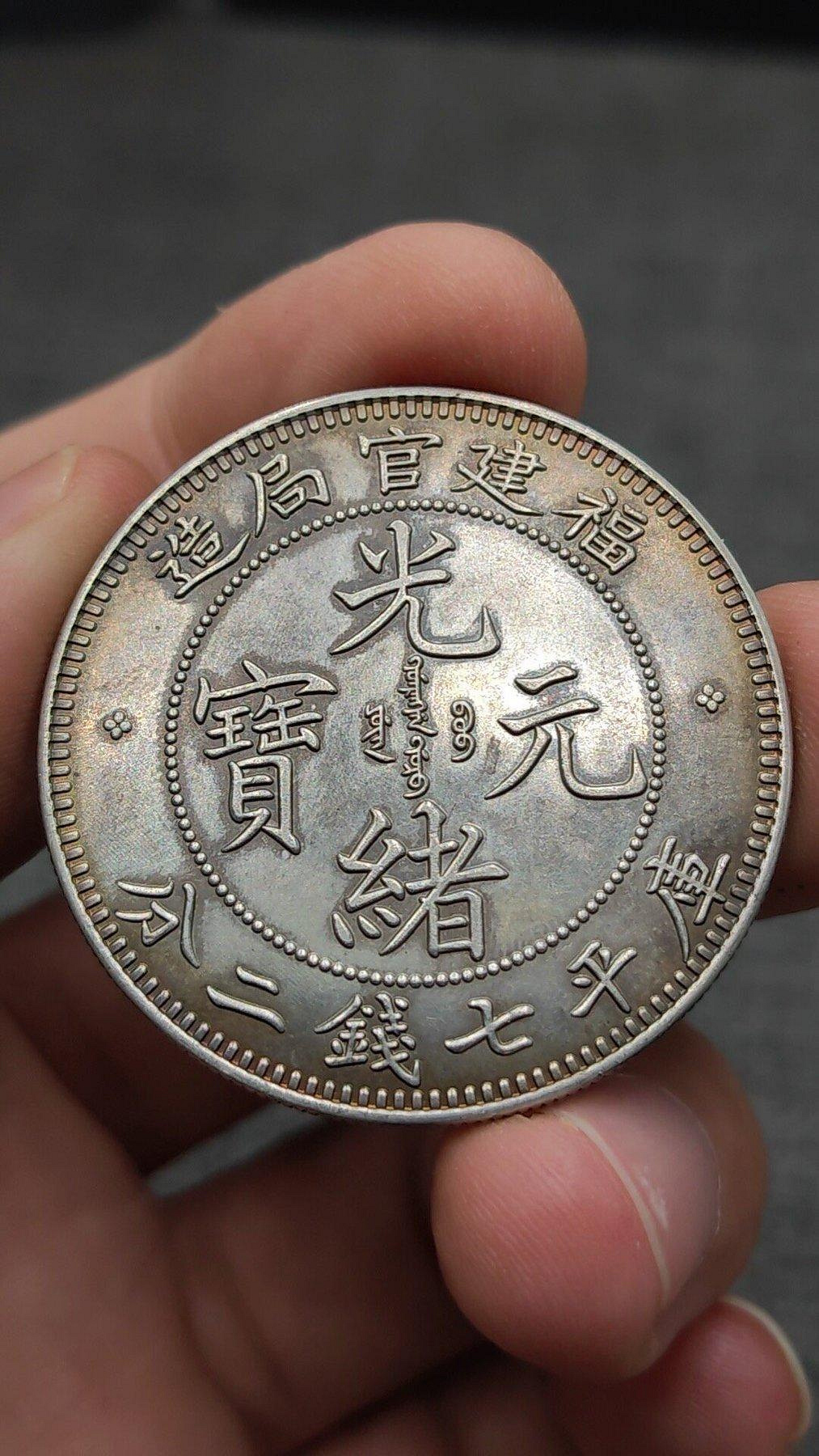 福建官局造光緒元寶七錢二分的價格推薦- 2026年10月| 比價比個夠BigGo
