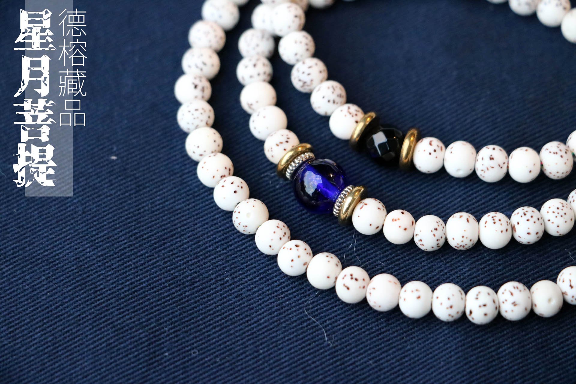 Tibukkyo德榕藏品4A+星月菩提6mm圓珠乾磨原礦無染色青金石黑曜石手串手