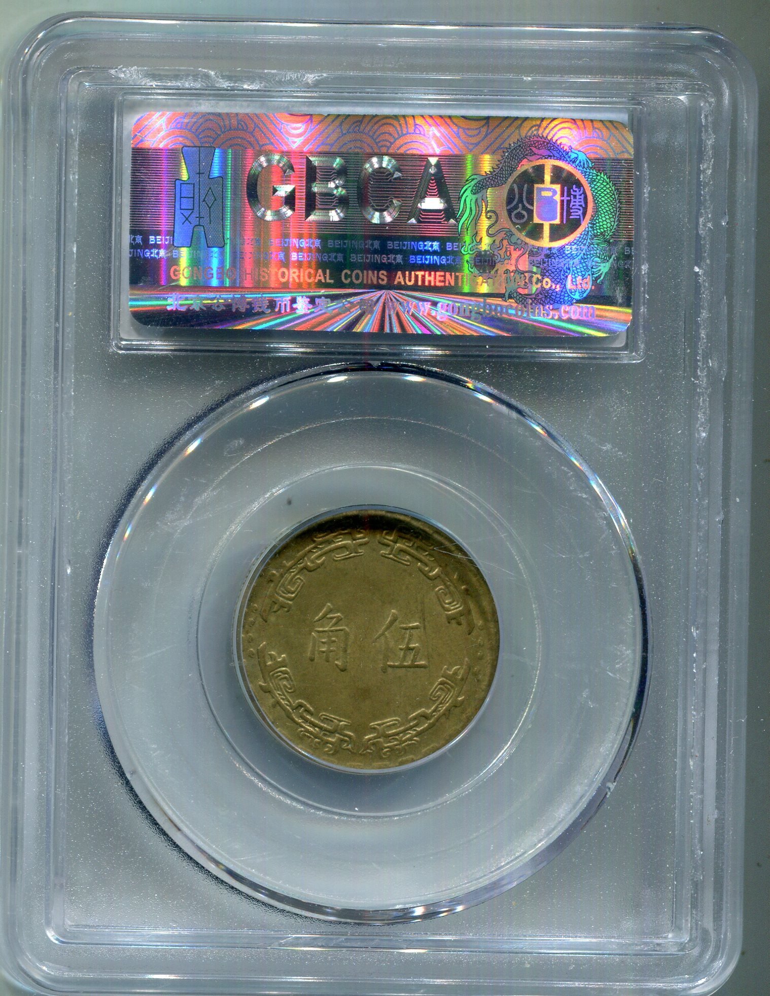 博泉定 MS60 民国 開国紀念金幣 中華民国 伍圓 金貨