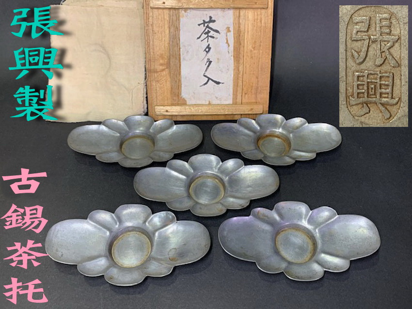 明治期~張興造.木瓜形古錫茶托杯托5客.共箱(864) | Yahoo拍賣