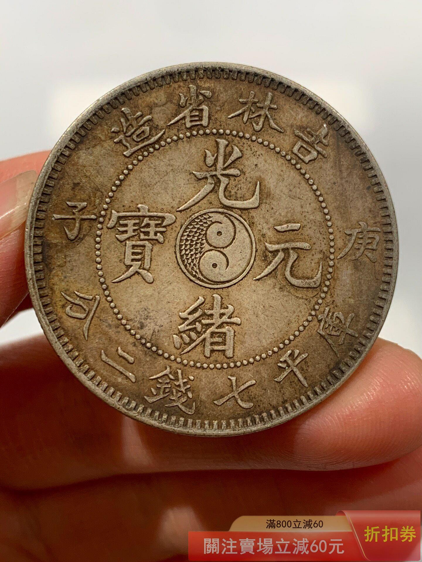 吉林省造光緒元寶七錢二分的價格推薦- 2026年7月| 比價比個夠BigGo