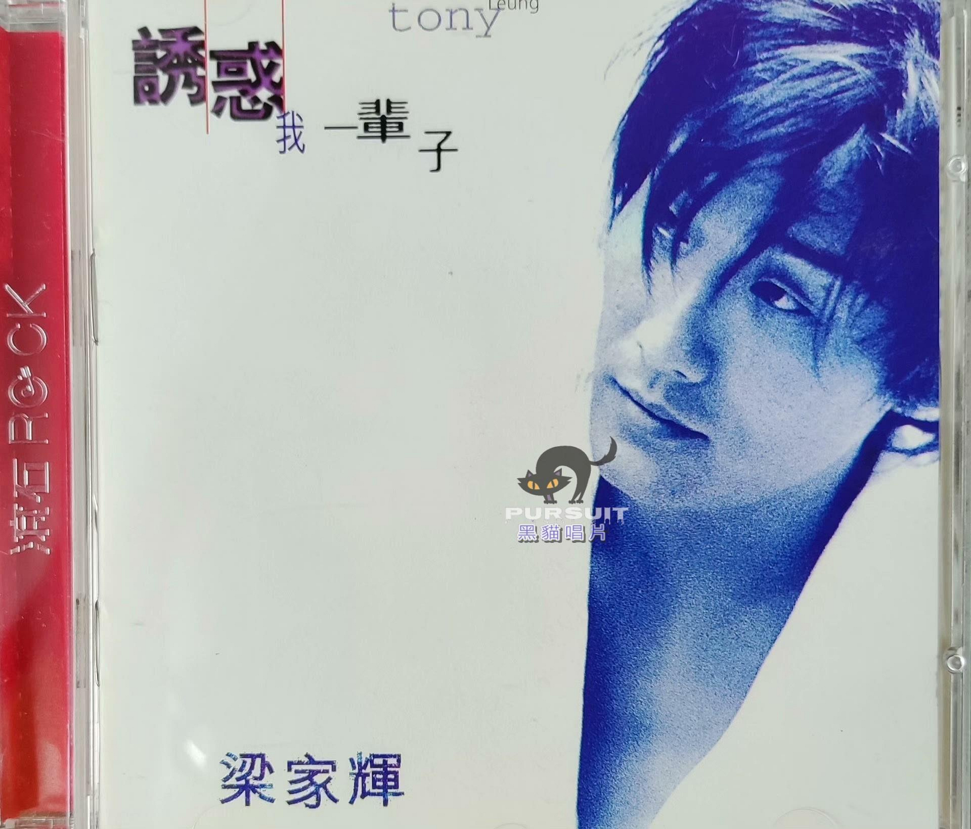 梁家輝誘惑我一輩子的價格推薦- 2026年10月| 比價比個夠BigGo