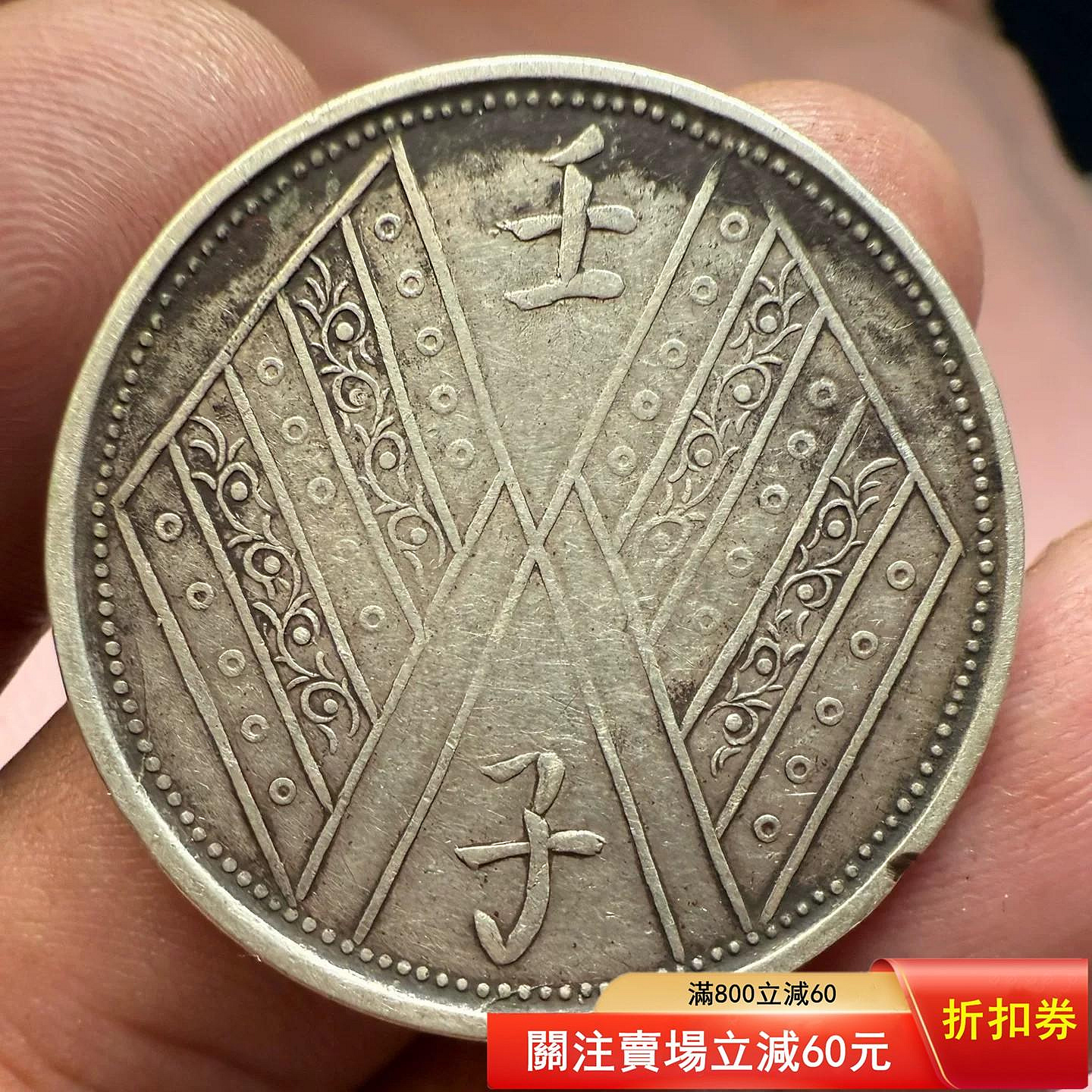新疆壬子餉銀五錢，民國時期銀幣，品相如圖所示正面雙旗紋樣清晰，背面 