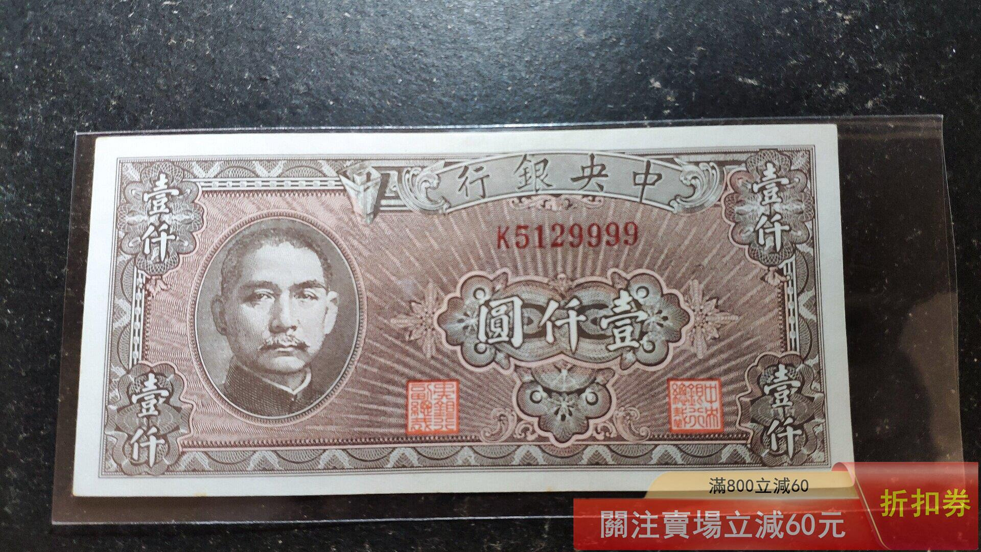 民國34年1000元中央銀行的價格推薦- 2026年9月| 比價比個夠BigGo