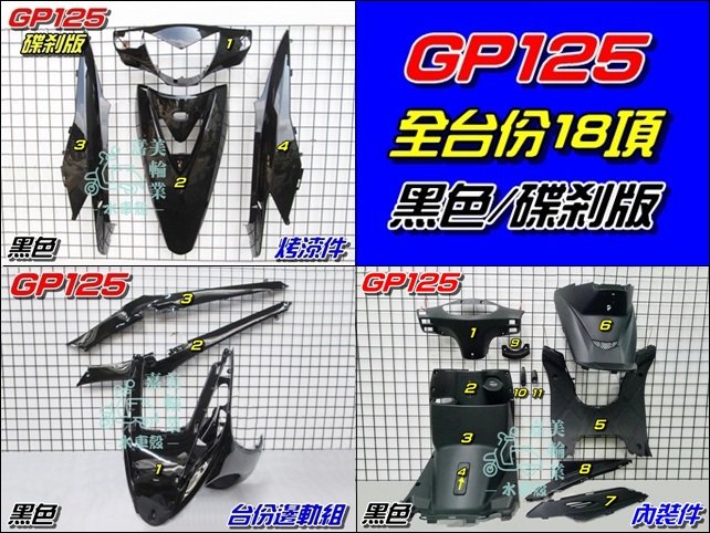 【水車殼】光陽 GP125 全台份 黑色 18項$5000元 GP 125 液晶碼表版 烤漆件 內裝件 邊軌組 景陽部品