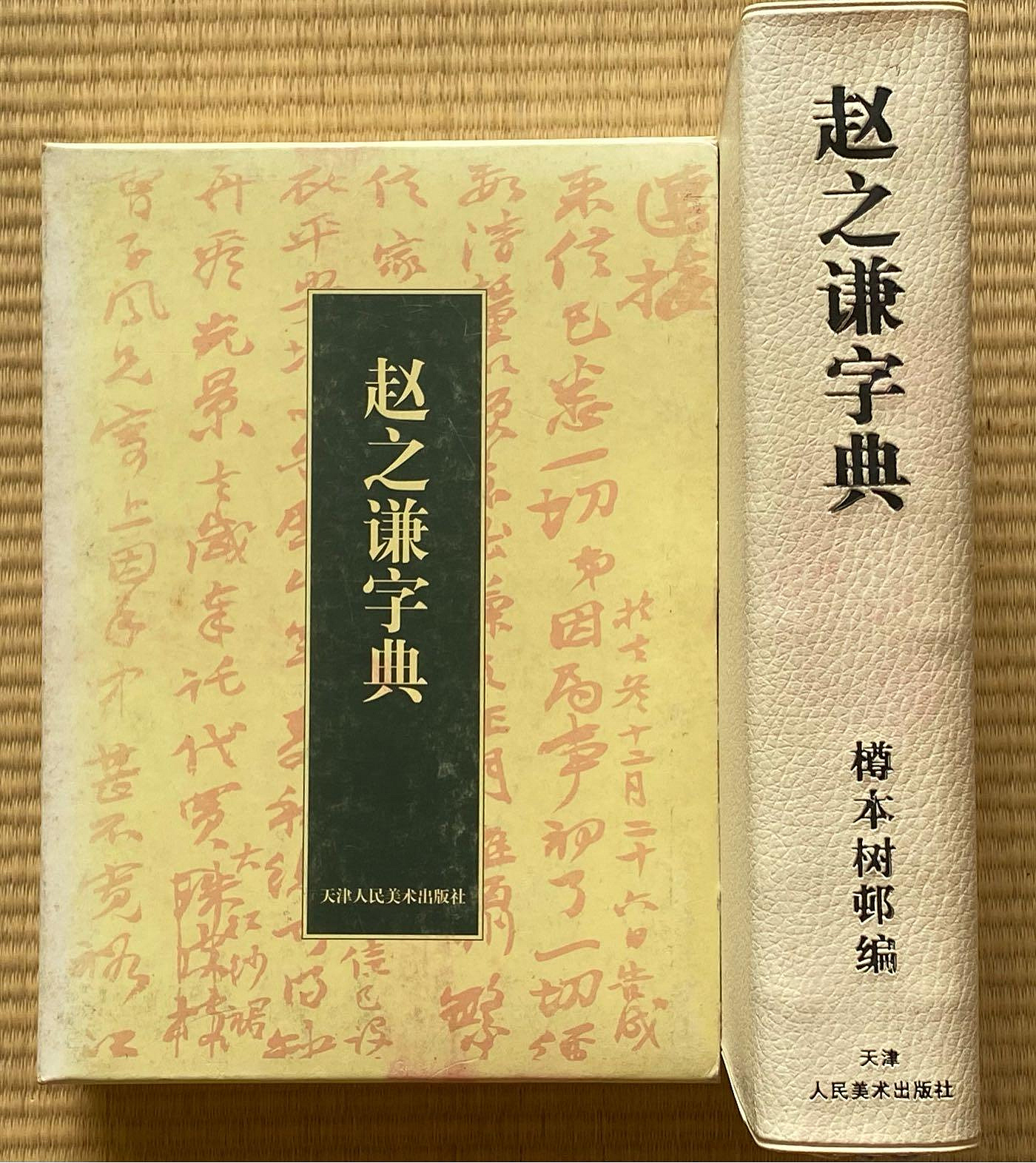 趙之謙字典的價格推薦- 2026年9月| 比價比個夠BigGo