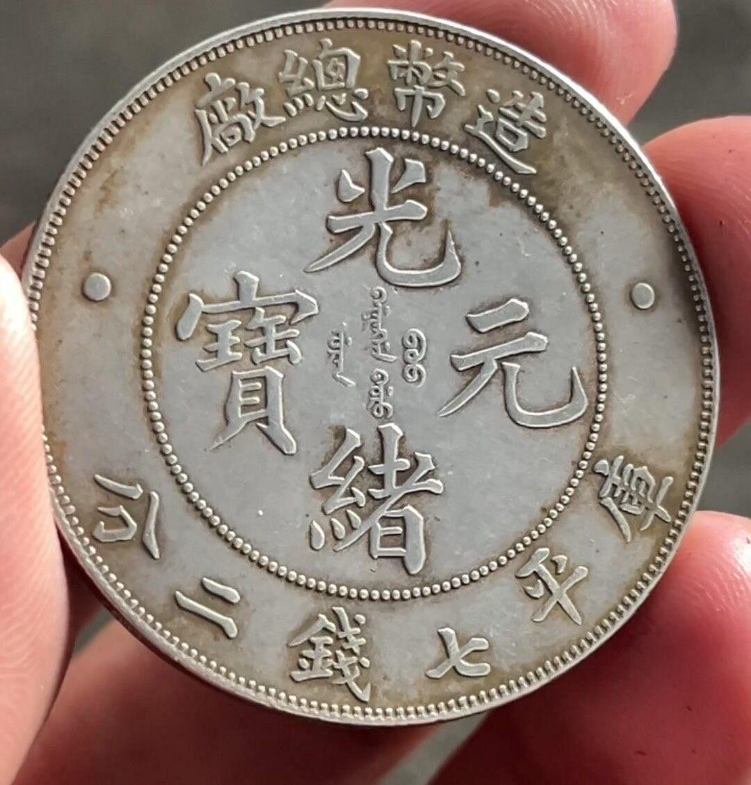 造幣總廠光緒元寶七錢二分的價格推薦- 2026年6月| 比價比個夠BigGo