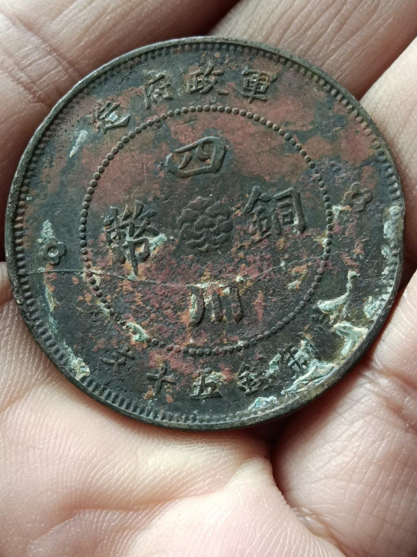 民國元年軍政府造四川銅幣五十文的價格推薦- 2026年10月| 比價比個夠BigGo