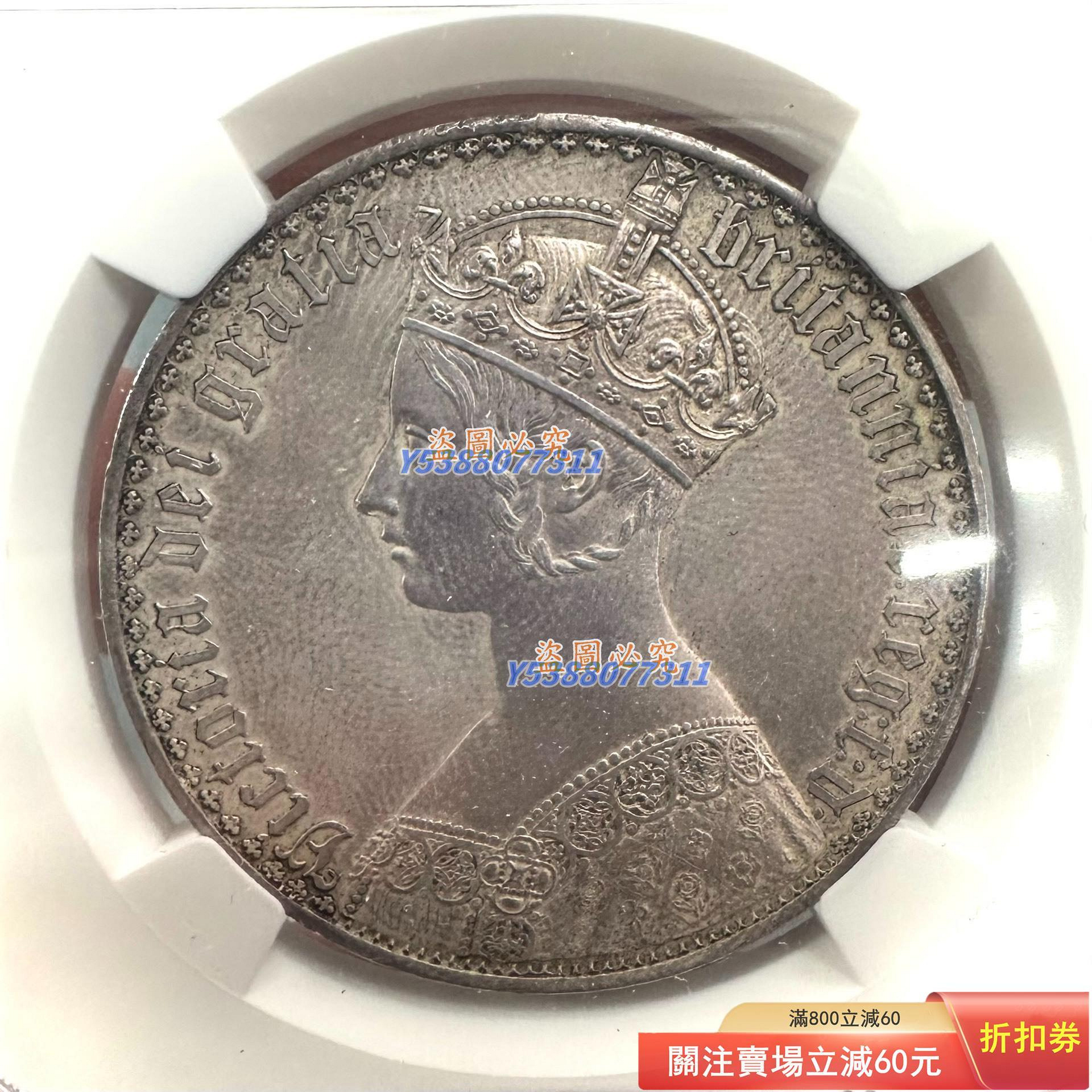 特惠、誠購可議價』1847年NGC 英國維多利亞女王哥特克朗銀幣最美機制幣