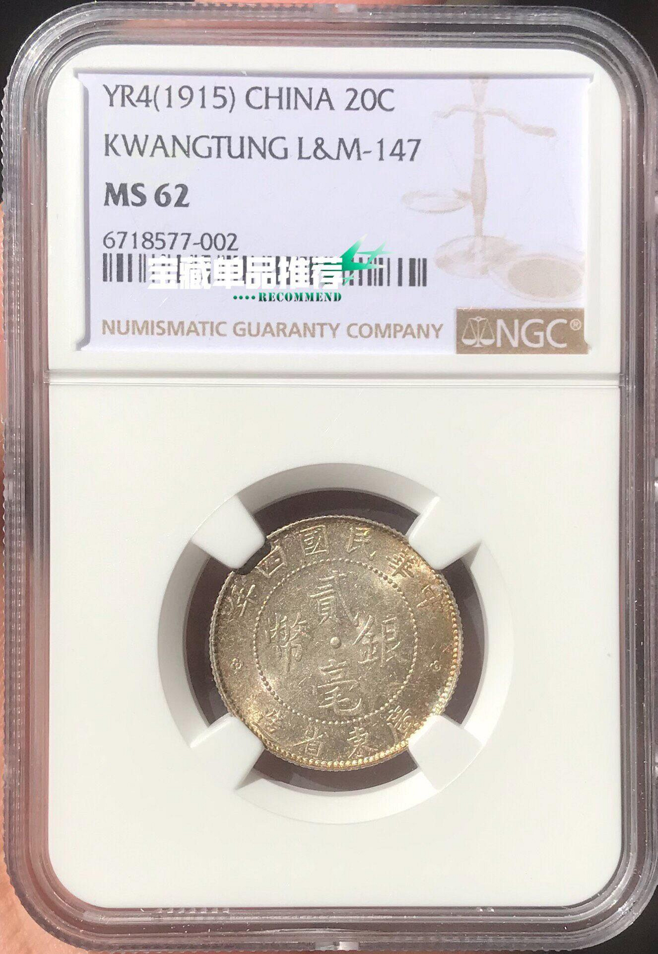 廣東省造 孫像十八年 貳毫 PCGS MS62 美しい鏡面感 中国 古銭 54d62818-42cf-4c09-a867-