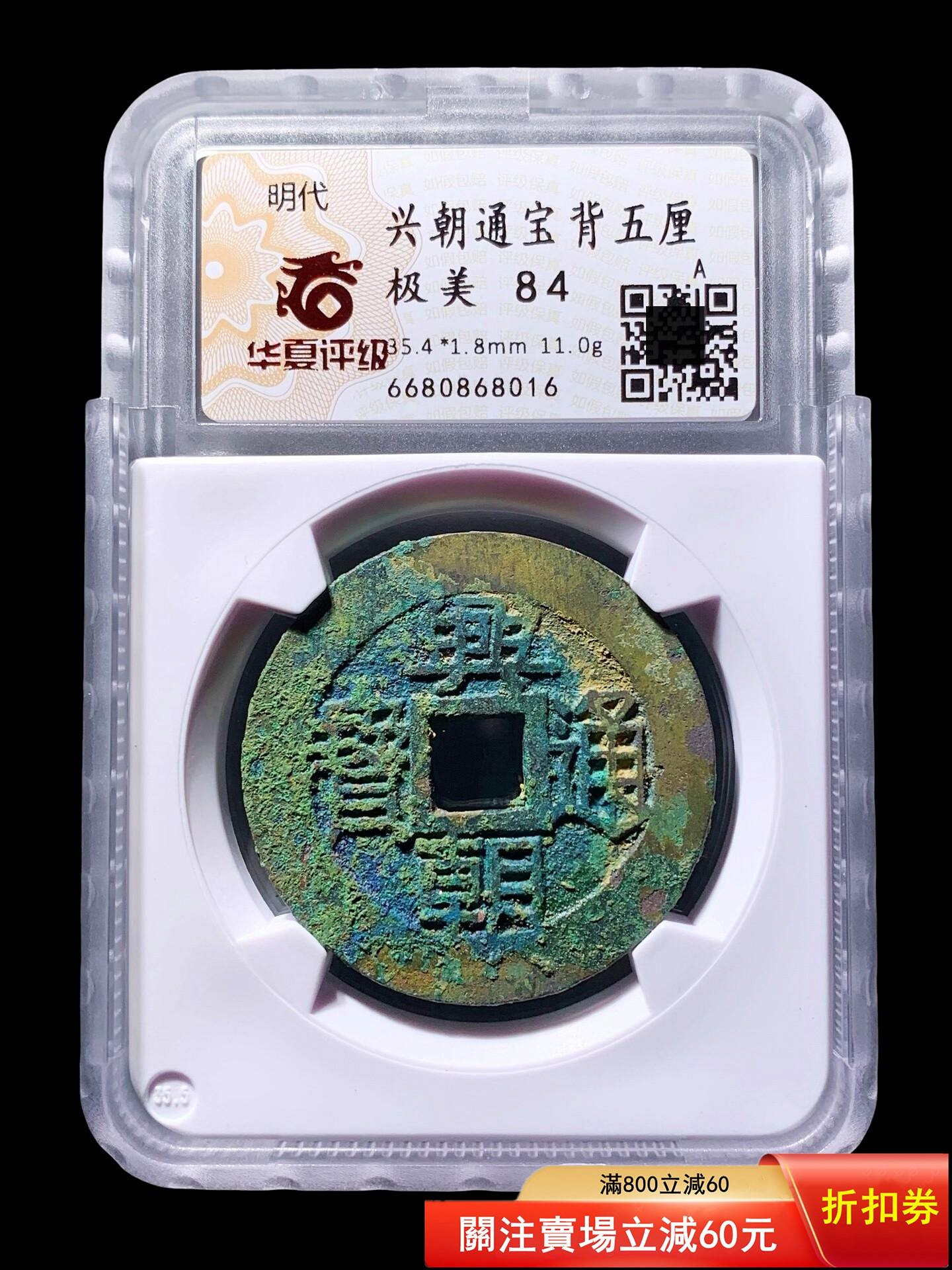 明代興朝通寶背五厘華夏評級84分8016 極美品尺寸35.4*1.8mm，重11.0g
