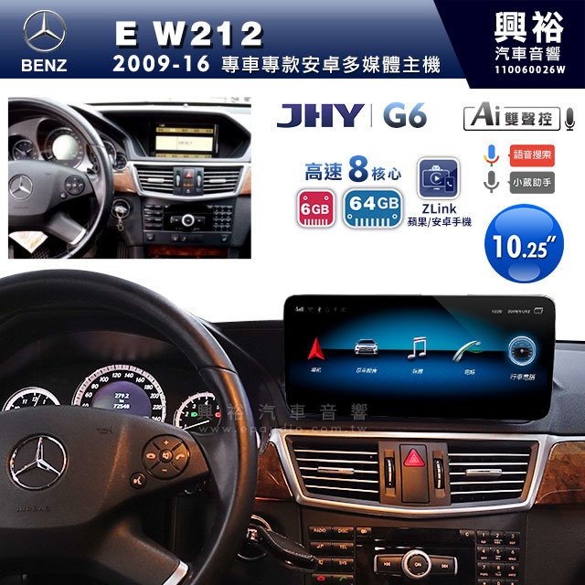 ☆興裕☆【JHY】2009~16年BENZ E級W212專用10.25吋螢幕G6安卓機＊導航+ZLink+8核6+64