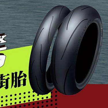 駿馬車業DUNLOP 高性能胎Sportmax Q5 120/70-17配160/60-17 一組11500