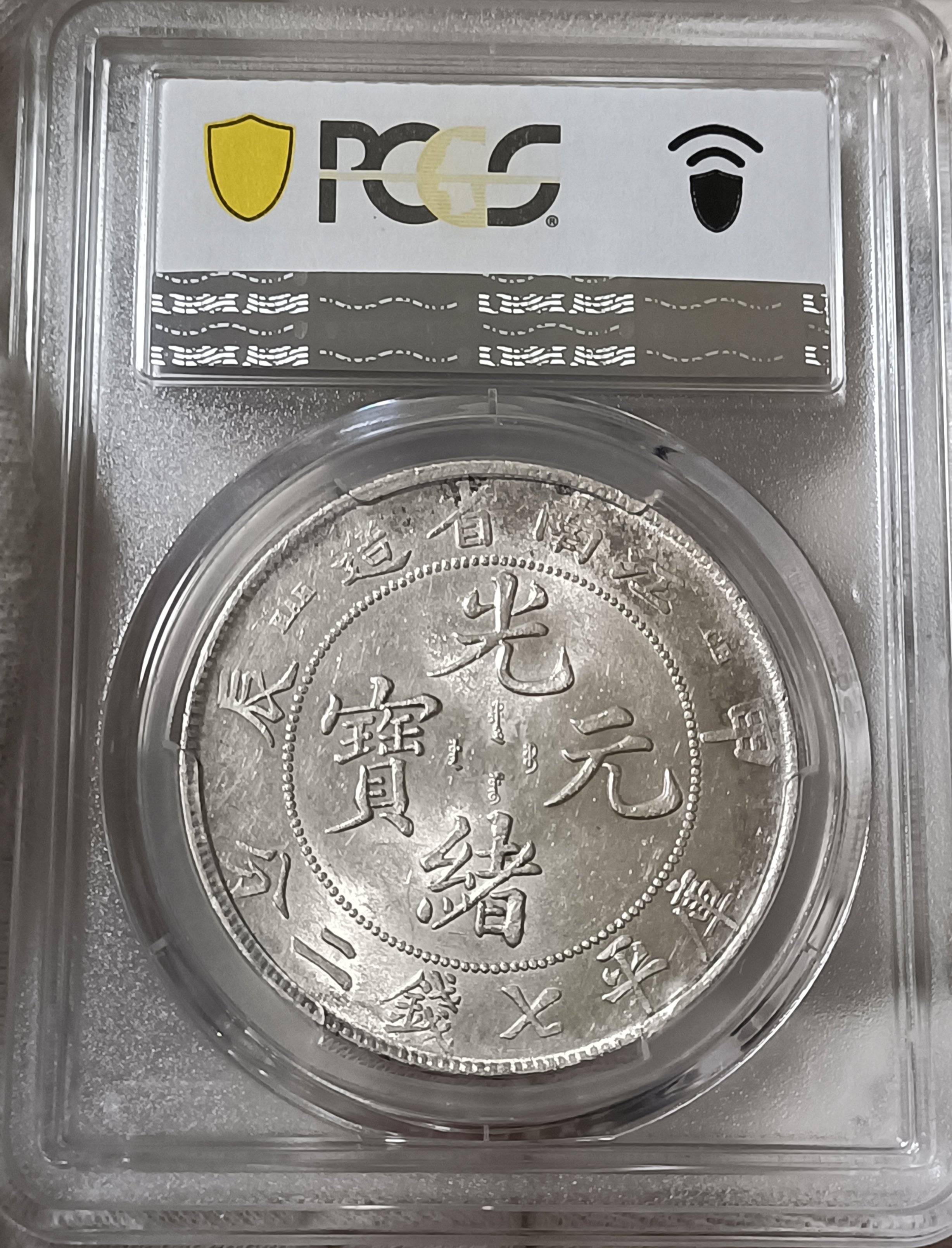 光緒元寶江南甲辰七錢二分PCGS鑑定AU55 轉輪光強CH.細滿文.少龍刺.凹眼