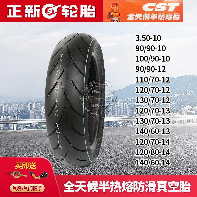 正新半熱熔輪胎90 100 110 120 130 140  90 80 70 10 12 13 14寸