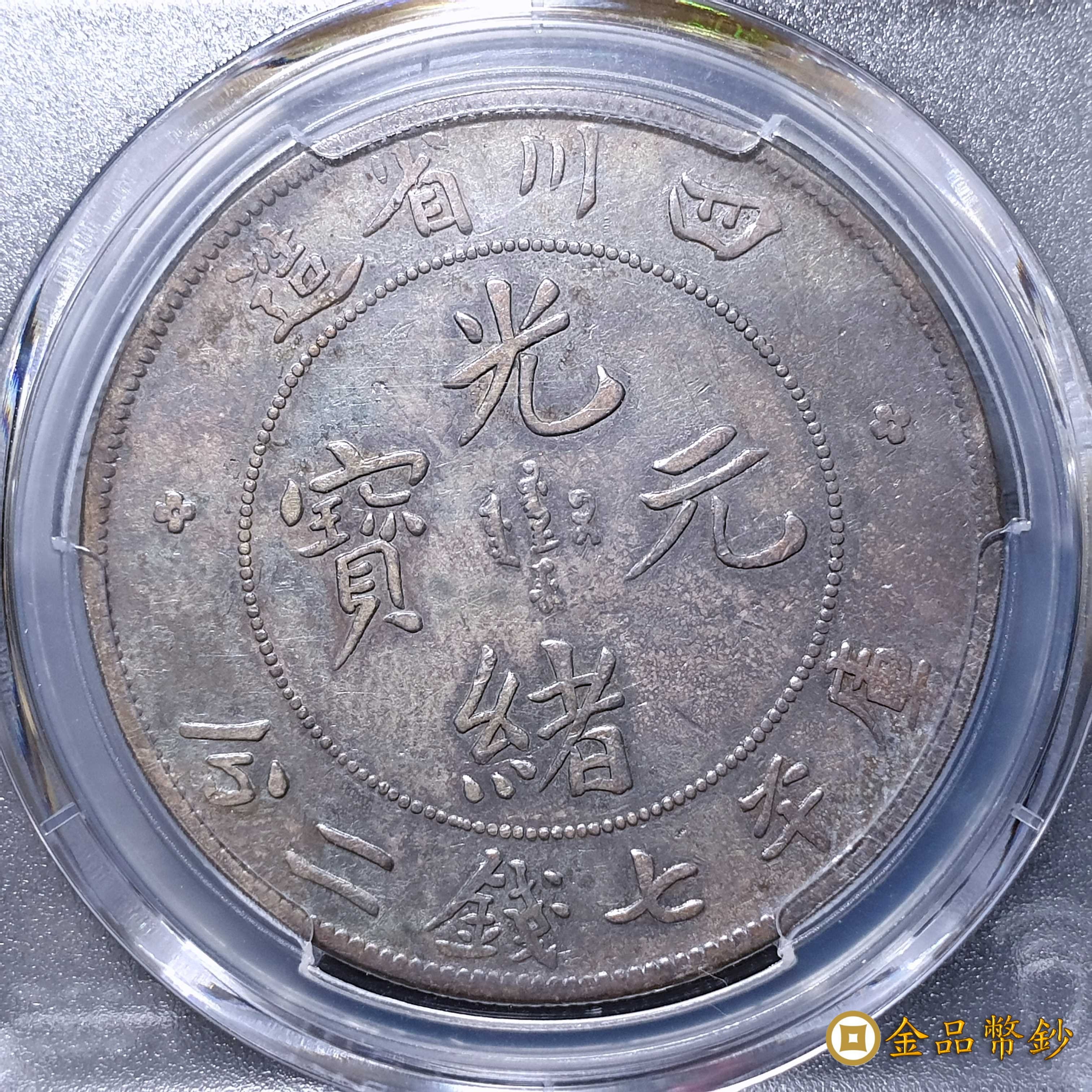金品幣鈔】四川省造，光緒元寶，庫平七錢二分，小點緒，PCGS VF-Detail