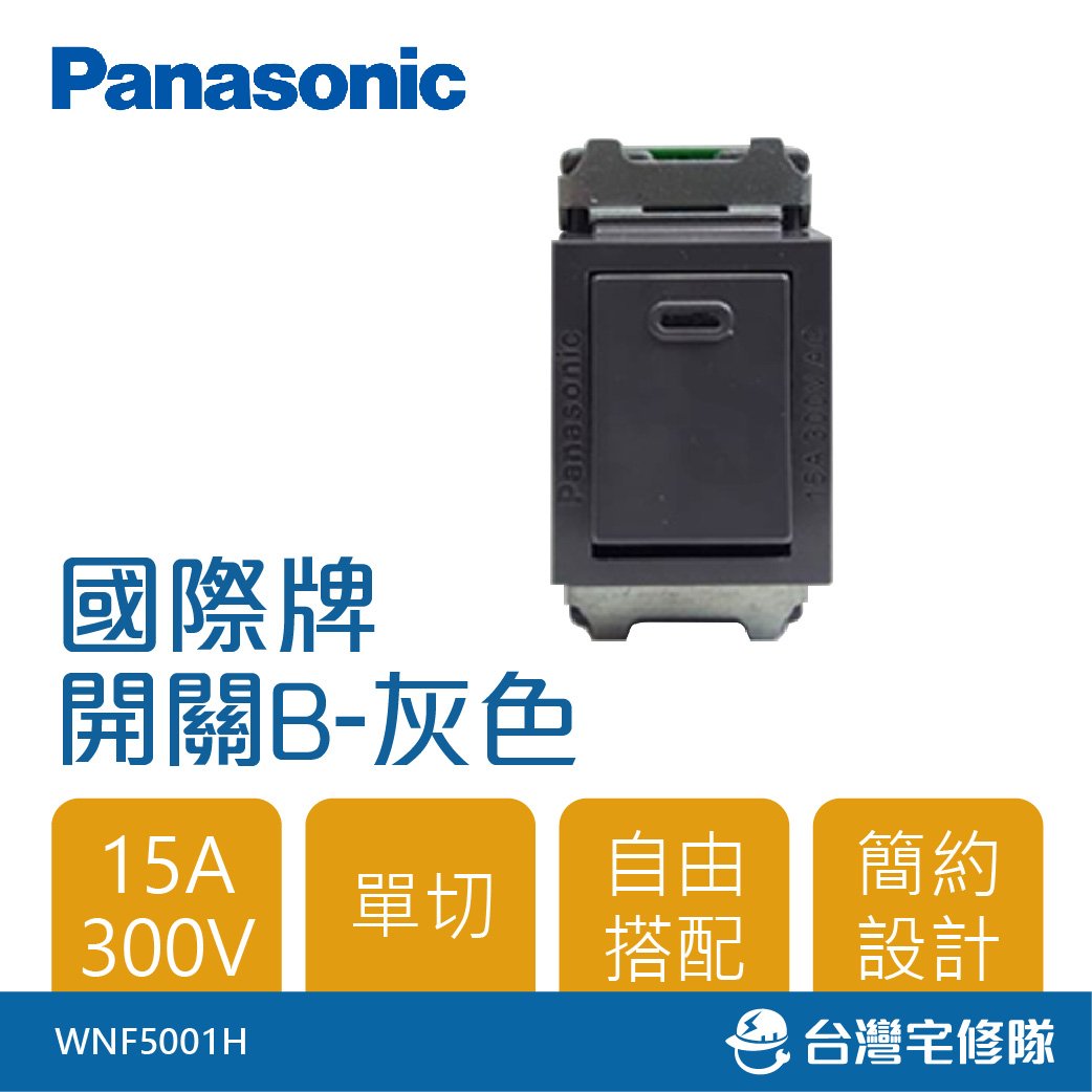 Panasonic國際牌 WNF5001H 開關B 單切 一開關單開關－台灣宅修隊17ihome