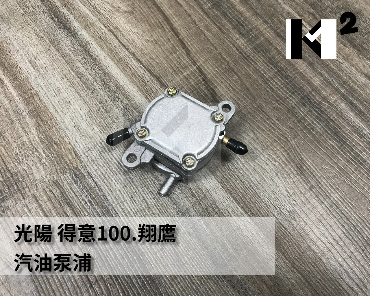 材料王*光陽得意100.翔鷹.勾引.GOING 副廠汽油泵浦.汽油幫浦* | Yahoo拍賣