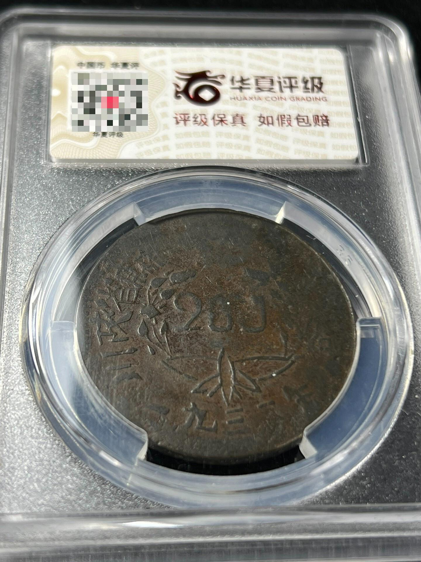 嚴選1933年川陜蘇維埃200文紅軍幣，蘇區原製，狀態如新，適合收藏