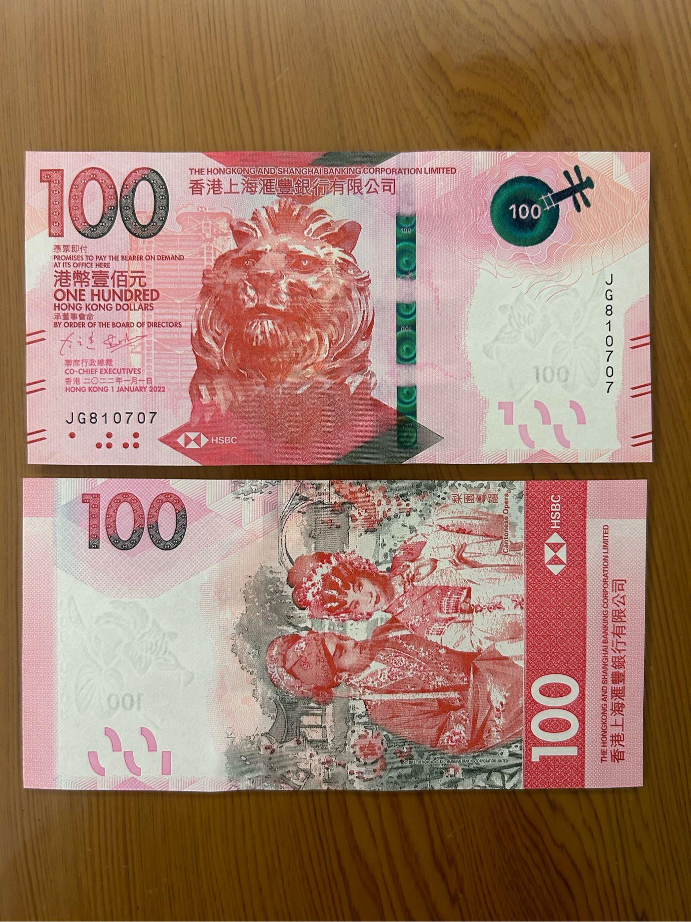 H2Shop】香港港幣100元2022年滙豐銀行粵劇版7月份生日鈔8107開頭UNC品相鈔票紙鈔| Yahoo拍賣