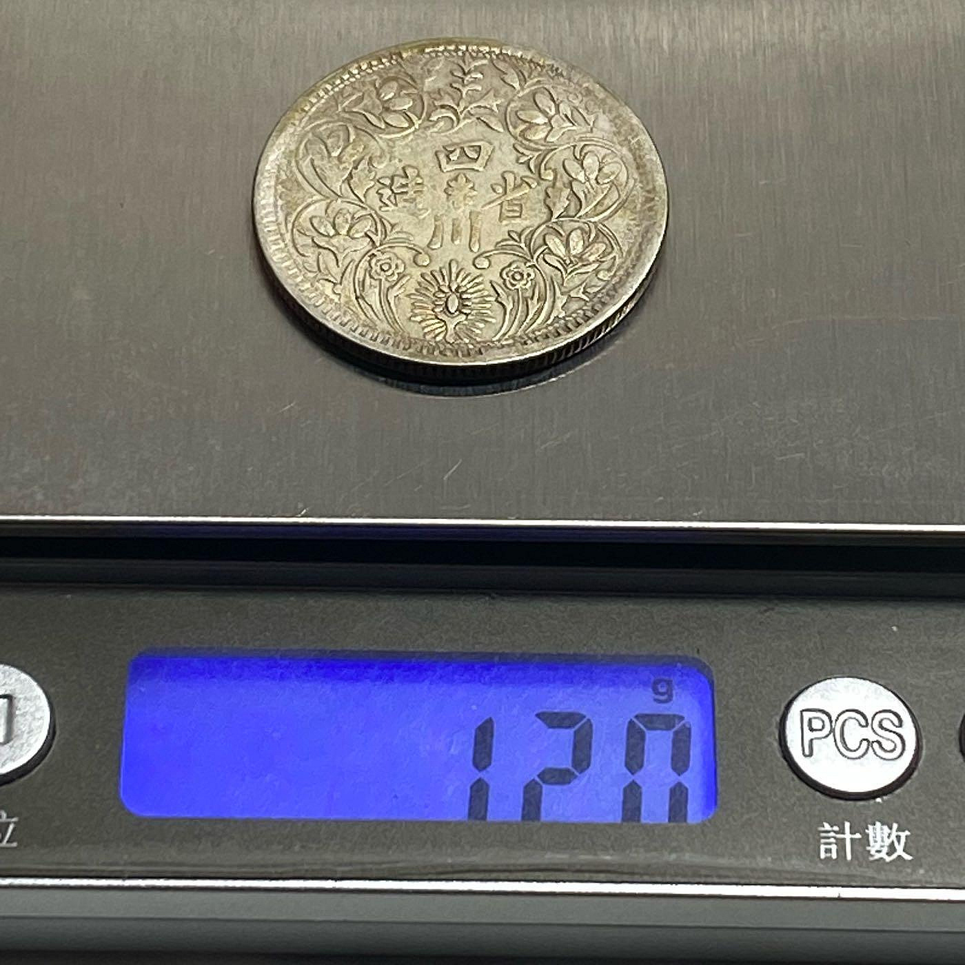 清光緒   緑釉   時代物 骨董品 保真】 稀少裸幣四川盧比銀元1939年大清光緒四川省造正面為光緒