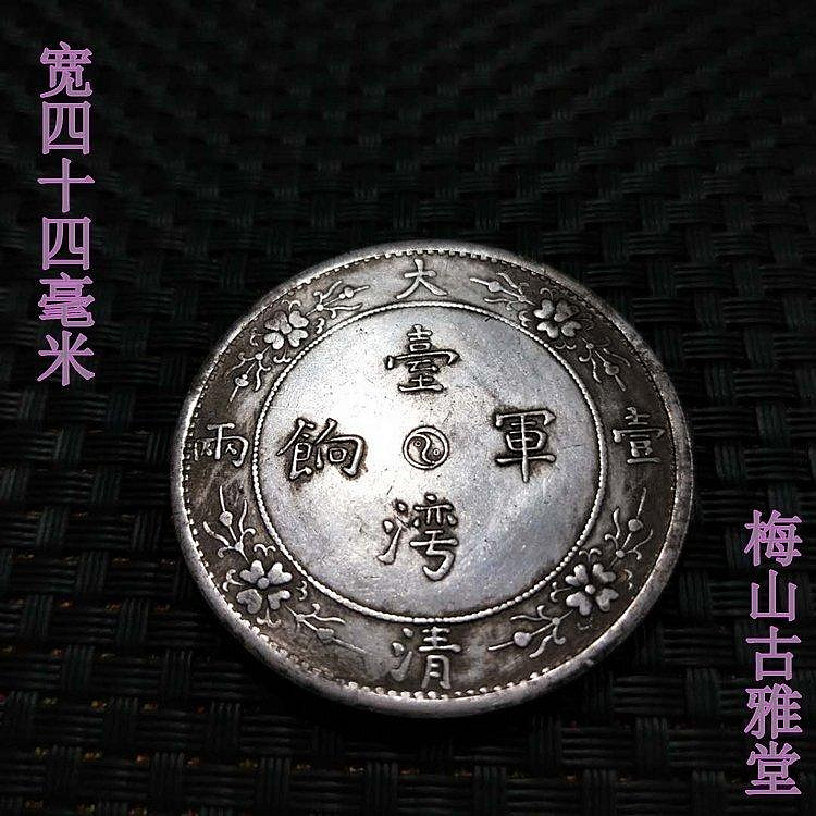 大清銀幣 珍品! 台灣軍餉 壹両 大型37g 品位900 臺灣軍餉的價格推薦- 2026年7月| 比價比個夠BigGo