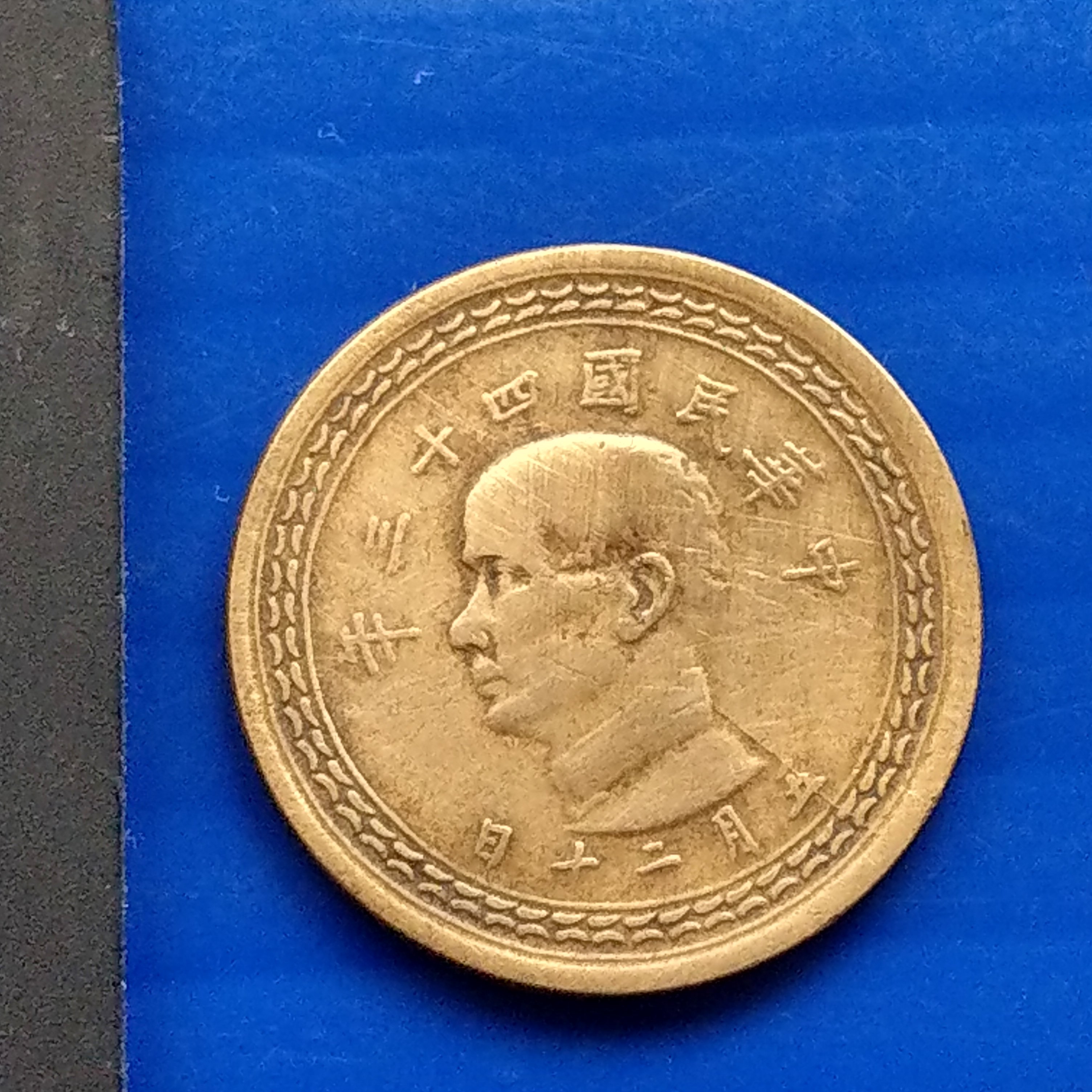 大三元】臺灣錢幣-變體幣43-3民國43年伍角-五角-(五)月破版~銅錢幣~1枚~直徑２７ｍｍ重７公克~保真| Yahoo拍賣