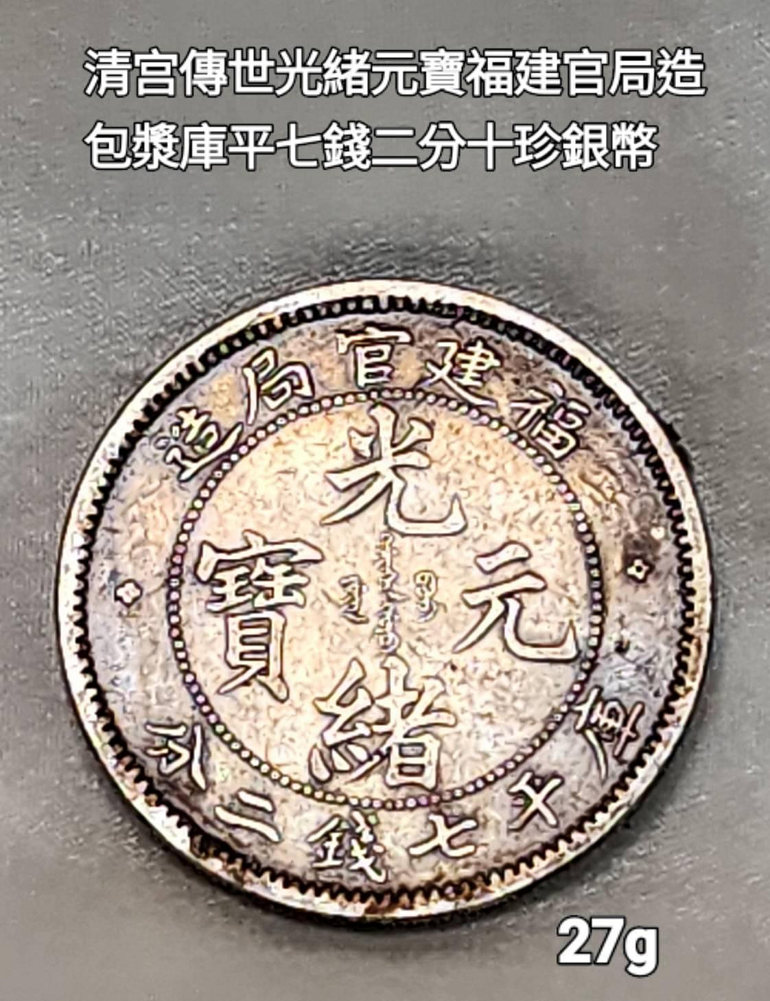 光緒元寶福建官局造七錢二分的價格推薦- 2026年7月| 比價比個夠BigGo